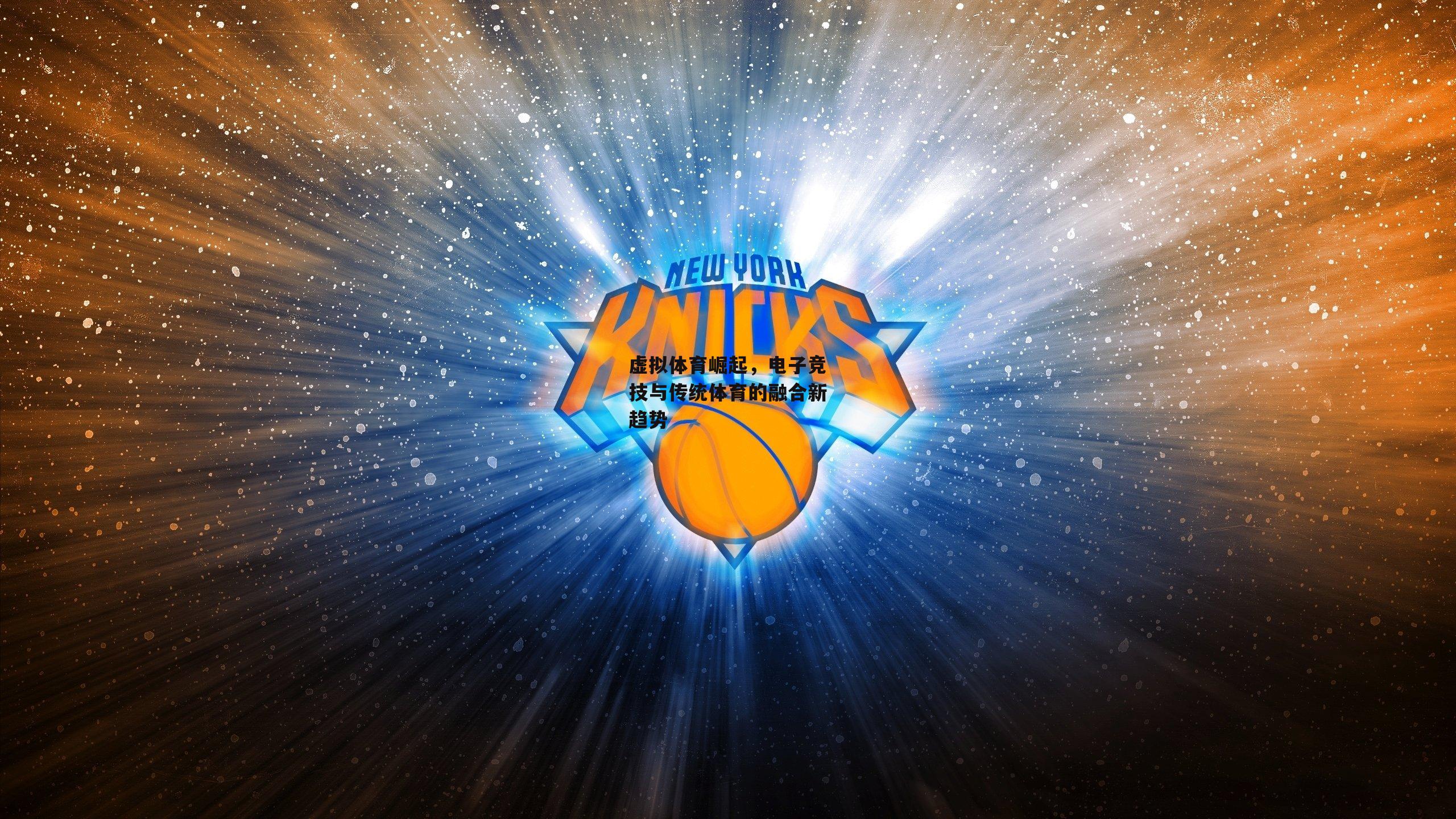 虚拟体育崛起，电子竞技与传统体育的融合新趋势