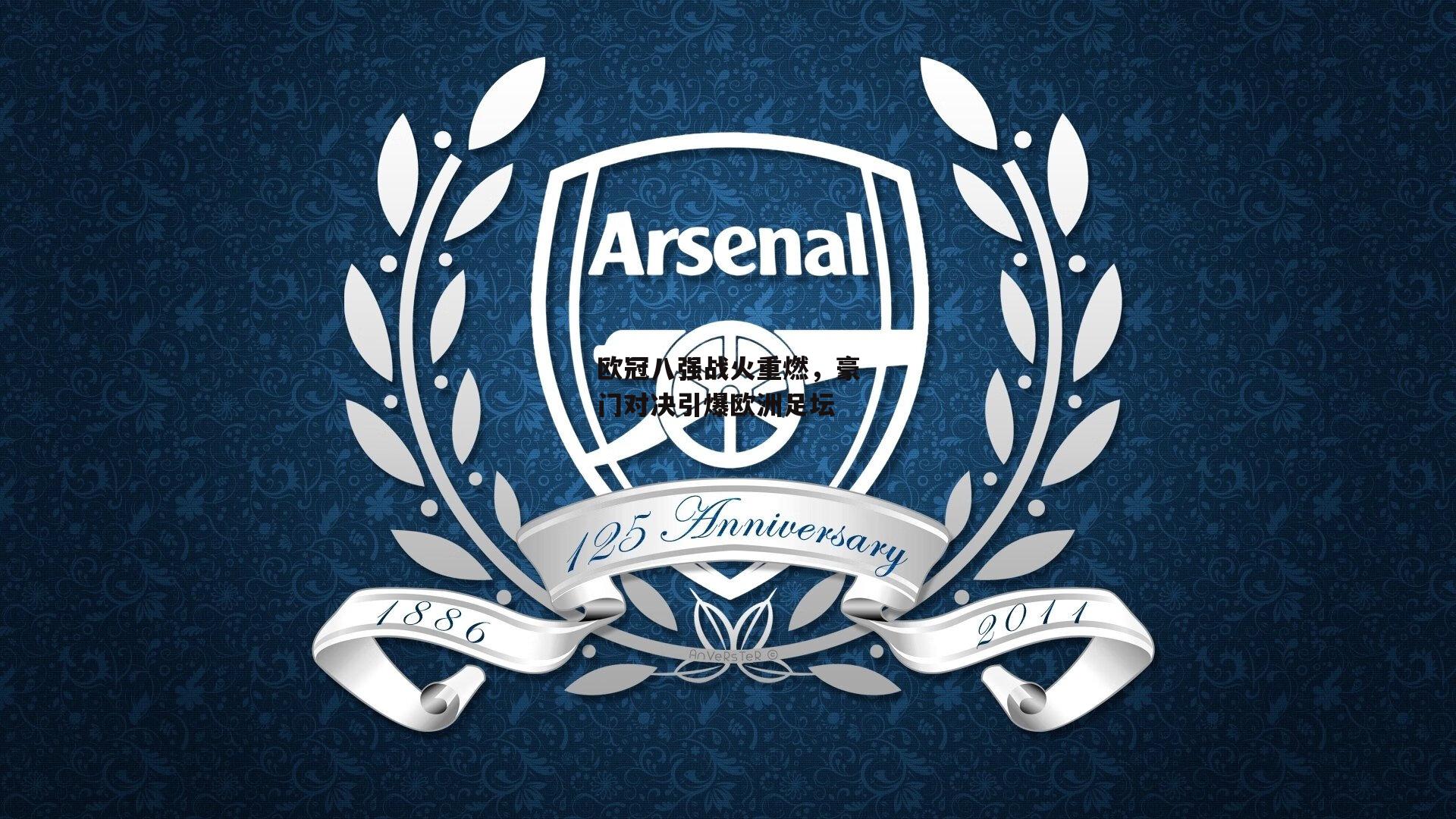 欧冠八强战火重燃，豪门对决引爆欧洲足坛