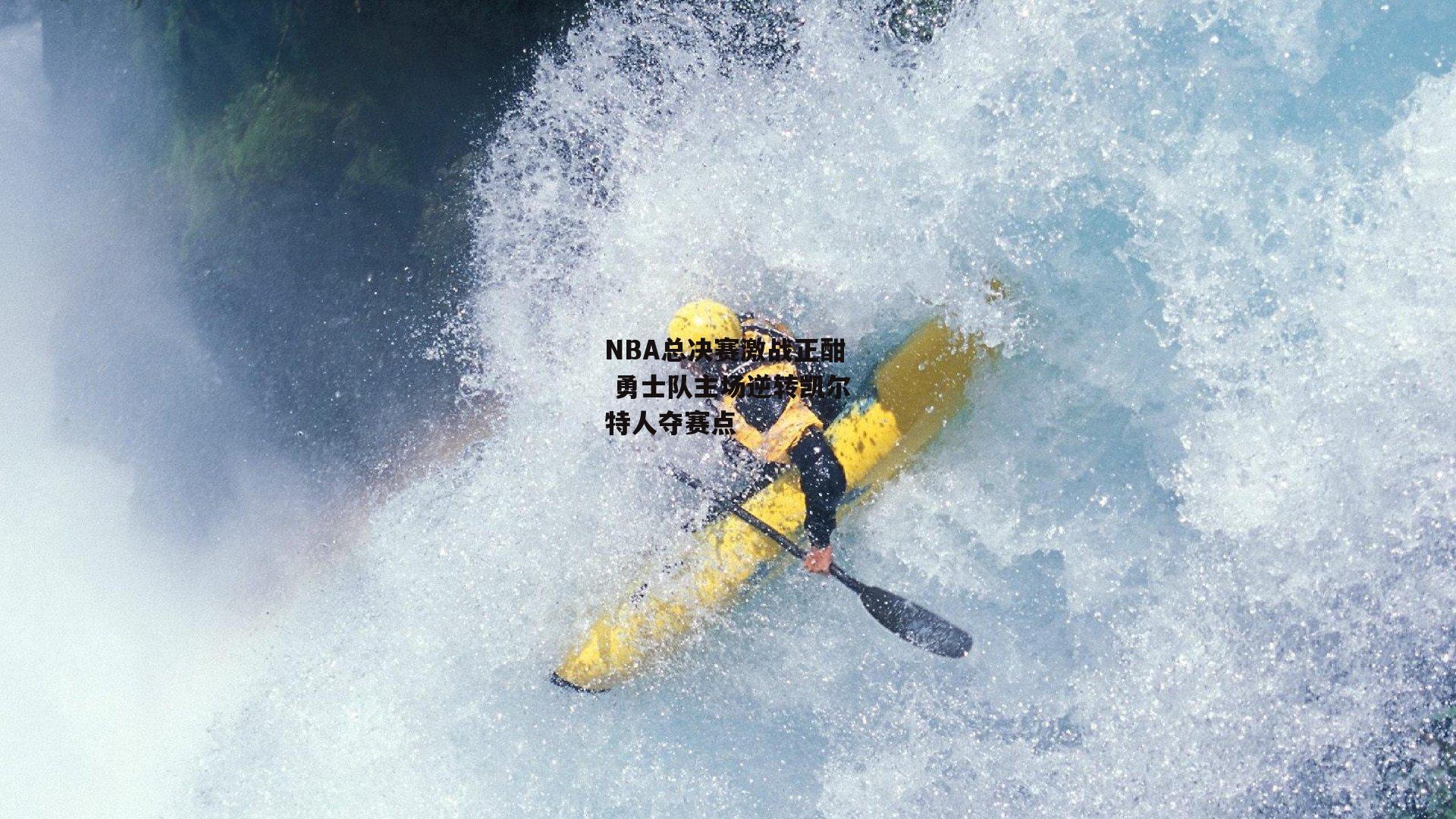 NBA总决赛激战正酣 勇士队主场逆转凯尔特人夺赛点