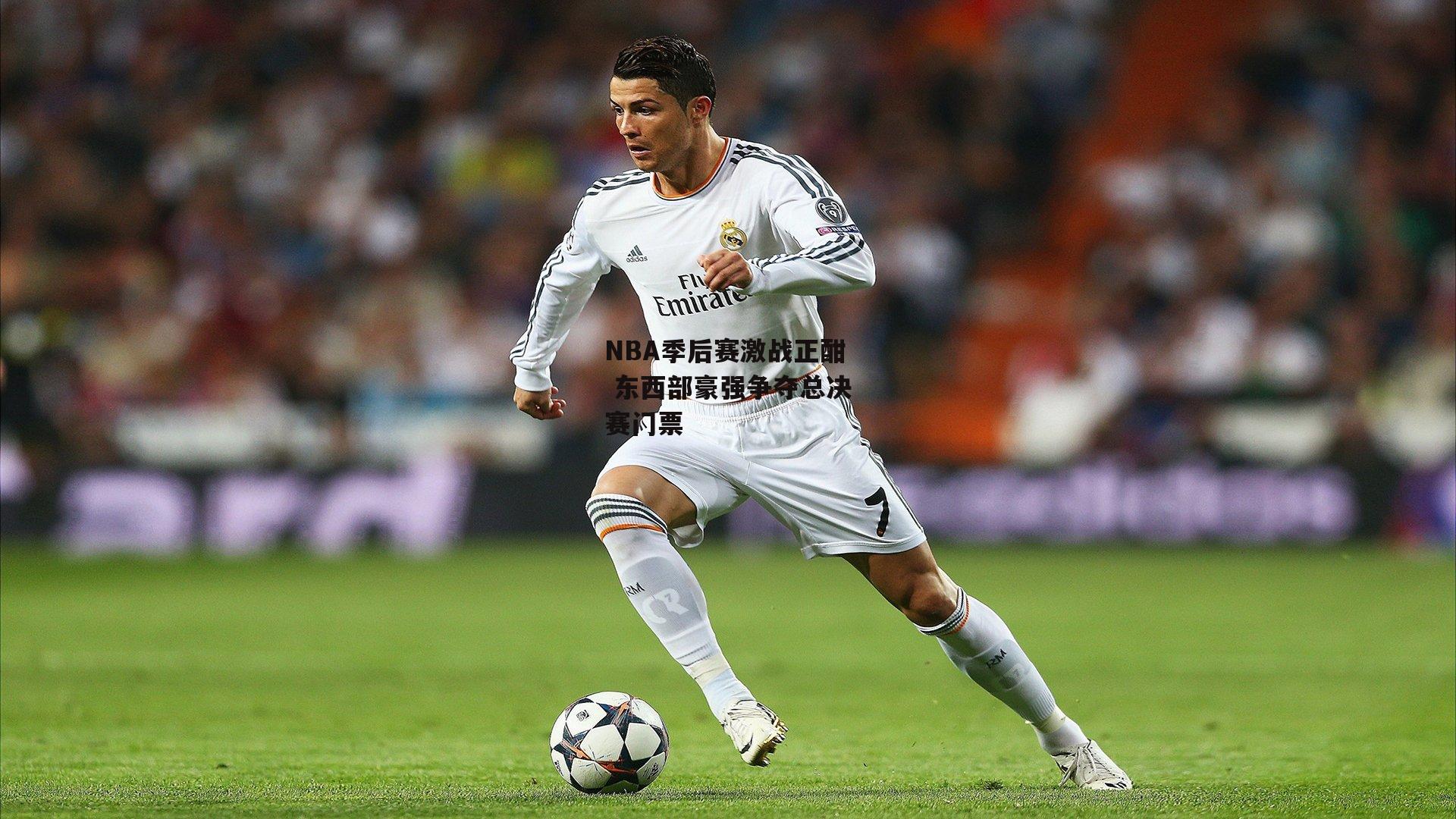 NBA季后赛激战正酣 东西部豪强争夺总决赛门票