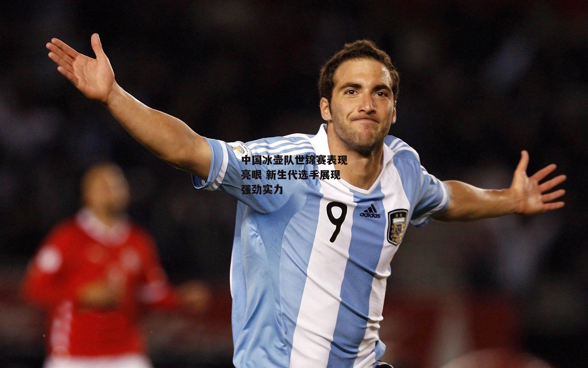 中国冰壶队世锦赛表现亮眼 新生代选手展现强劲实力