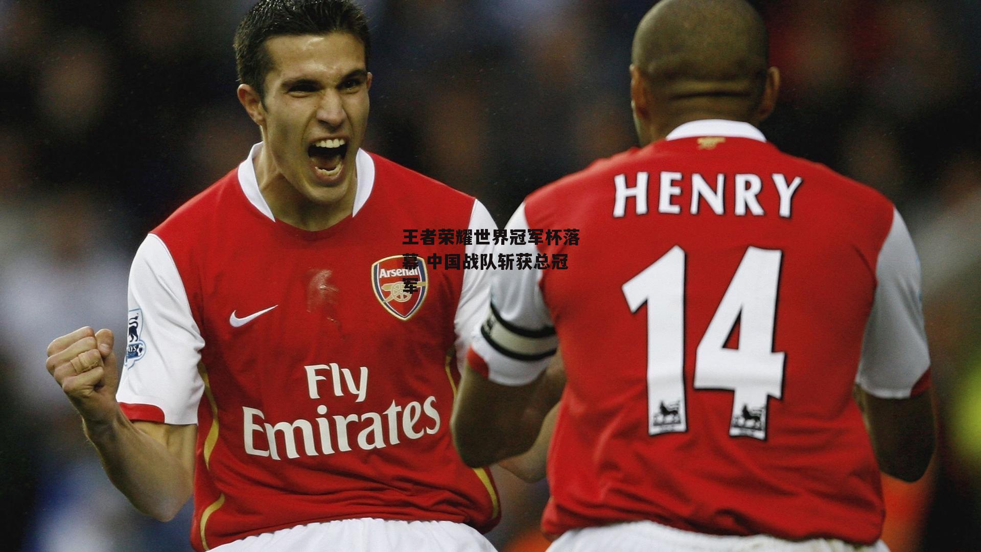 王者荣耀世界冠军杯落幕 中国战队斩获总冠军