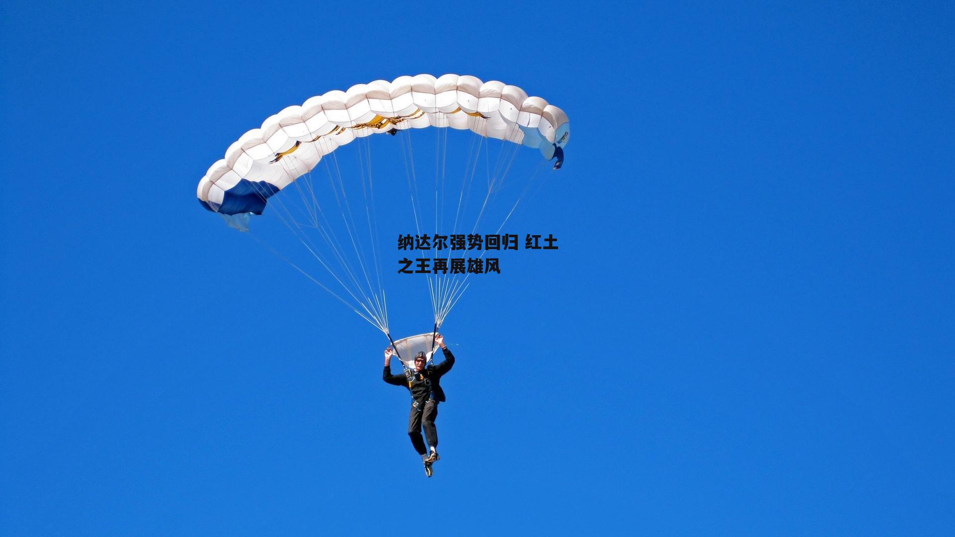 纳达尔强势回归 红土之王再展雄风