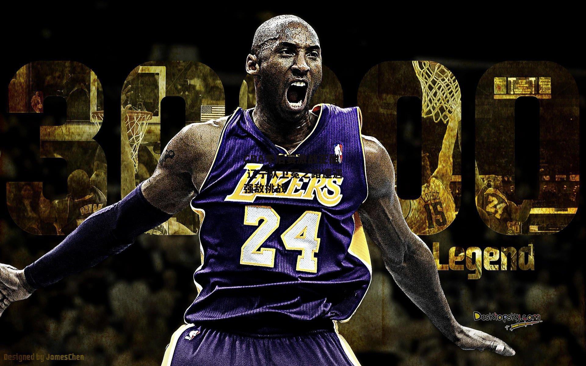 CBA季后赛激战正酣 辽宁队卫冕之路遭遇强敌挑战