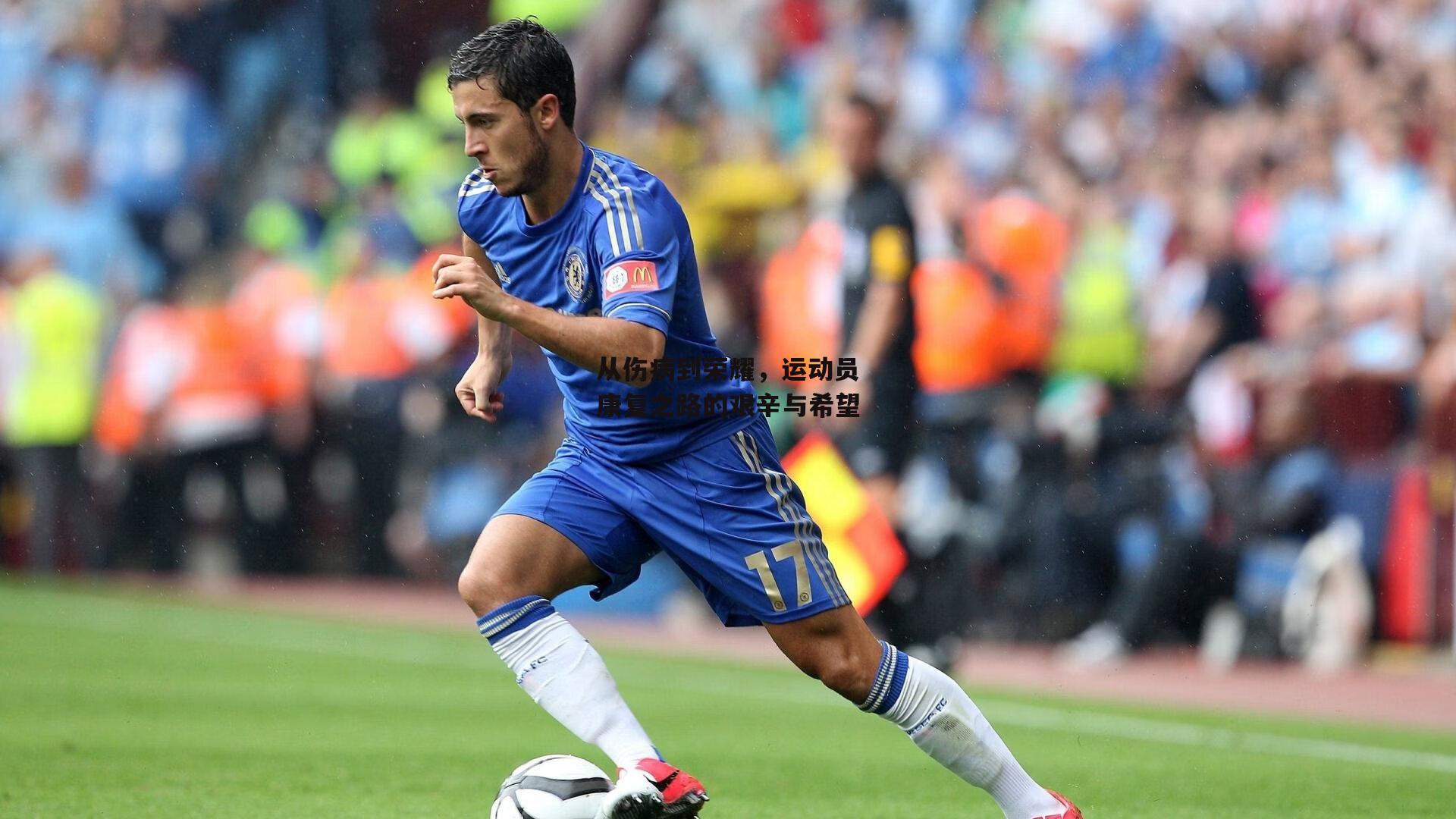 从伤病到荣耀，运动员康复之路的艰辛与希望