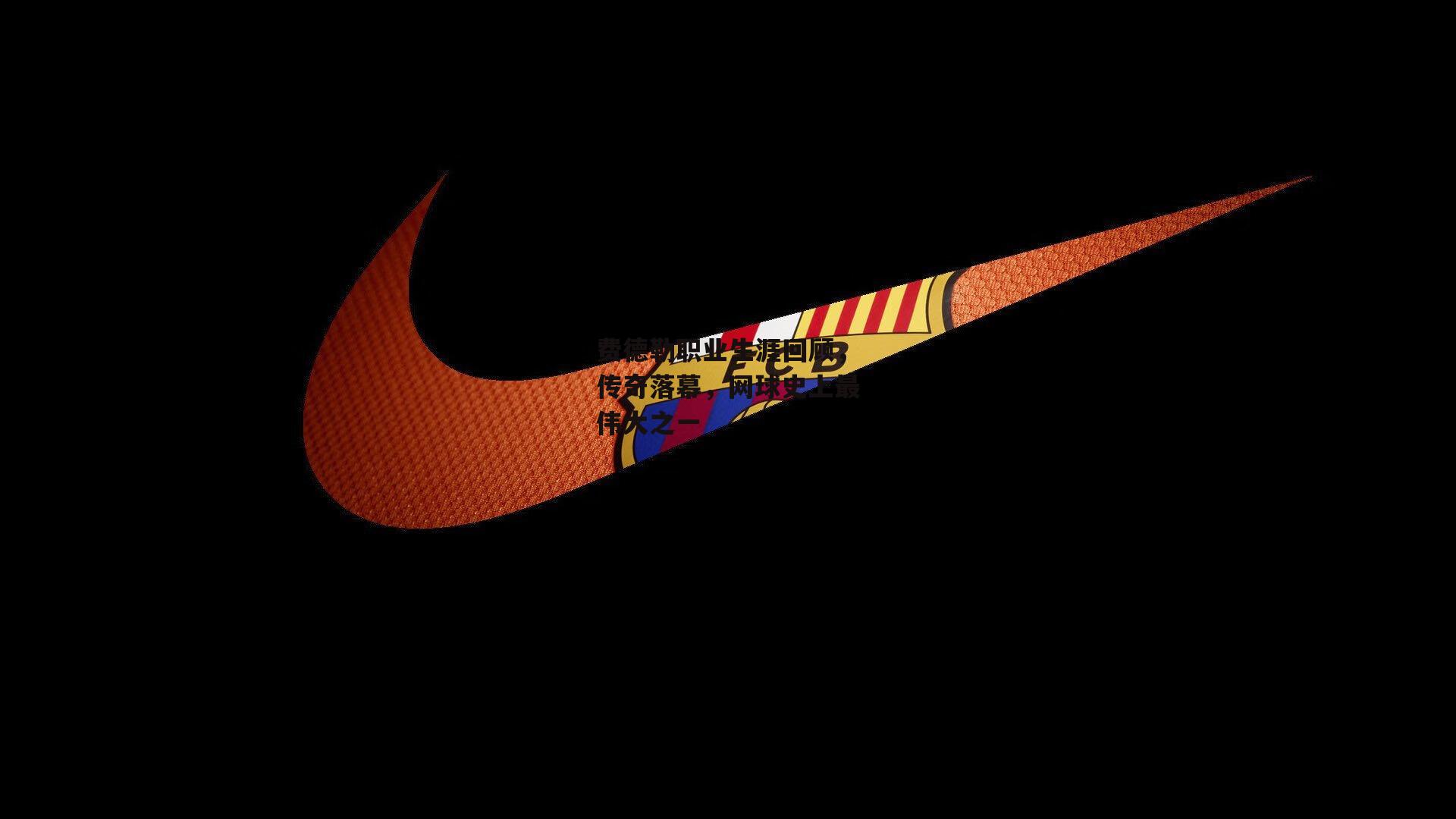 费德勒职业生涯回顾，传奇落幕，网球史上最伟大之一