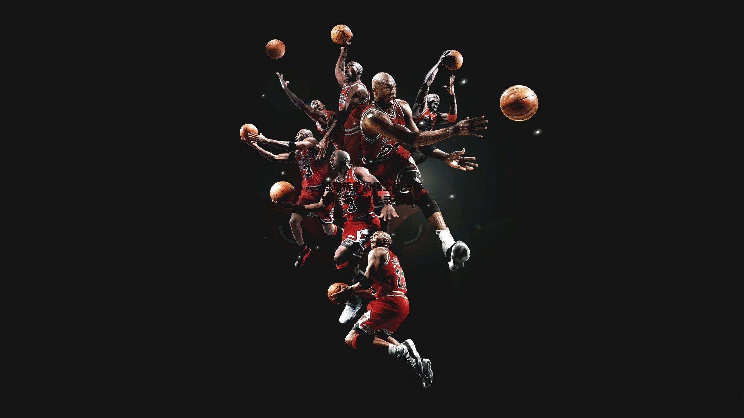 短跑新星闪耀全国青年锦标赛，破纪录夺冠引关注