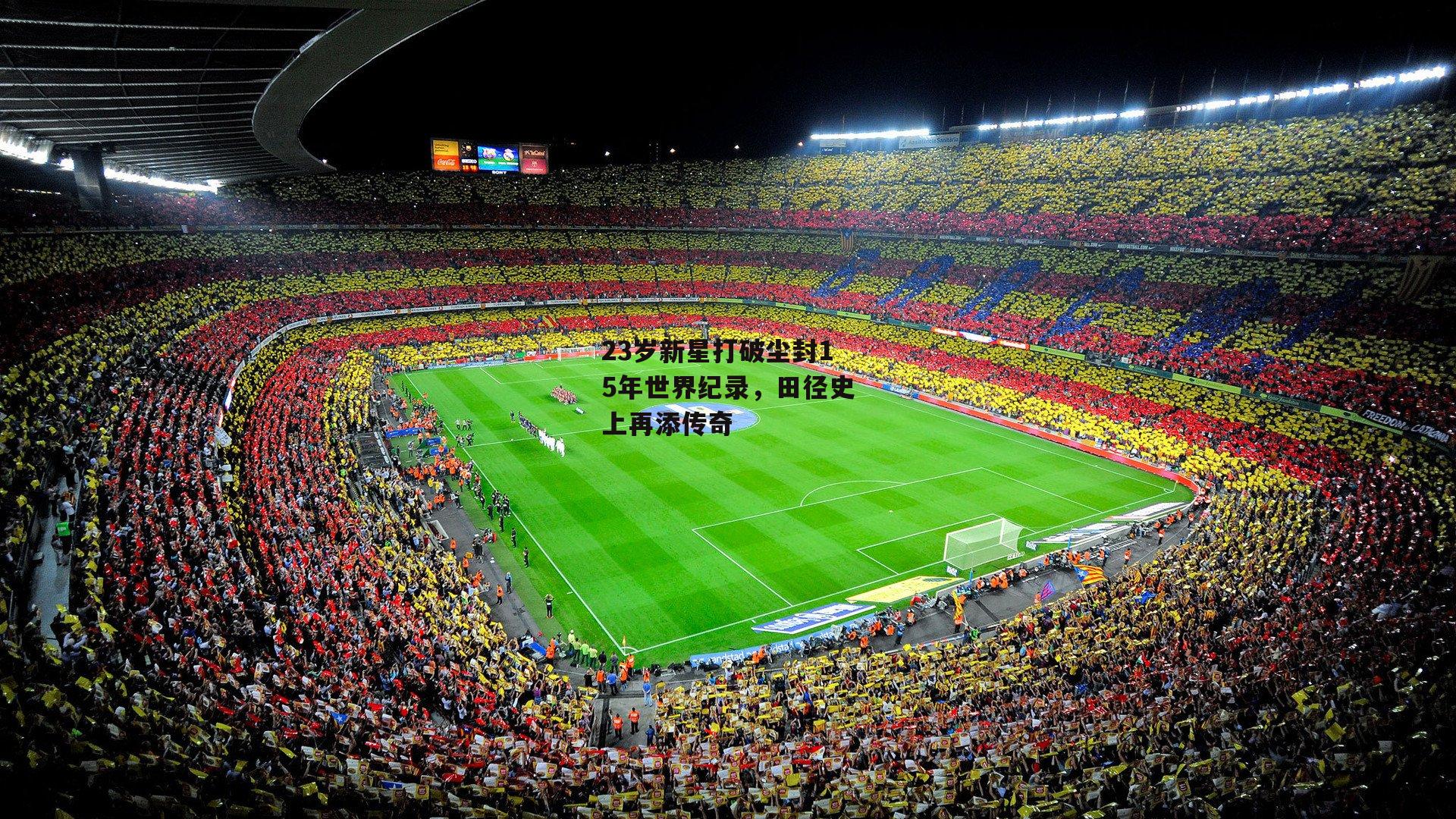 23岁新星打破尘封15年世界纪录,田径史上再添传奇