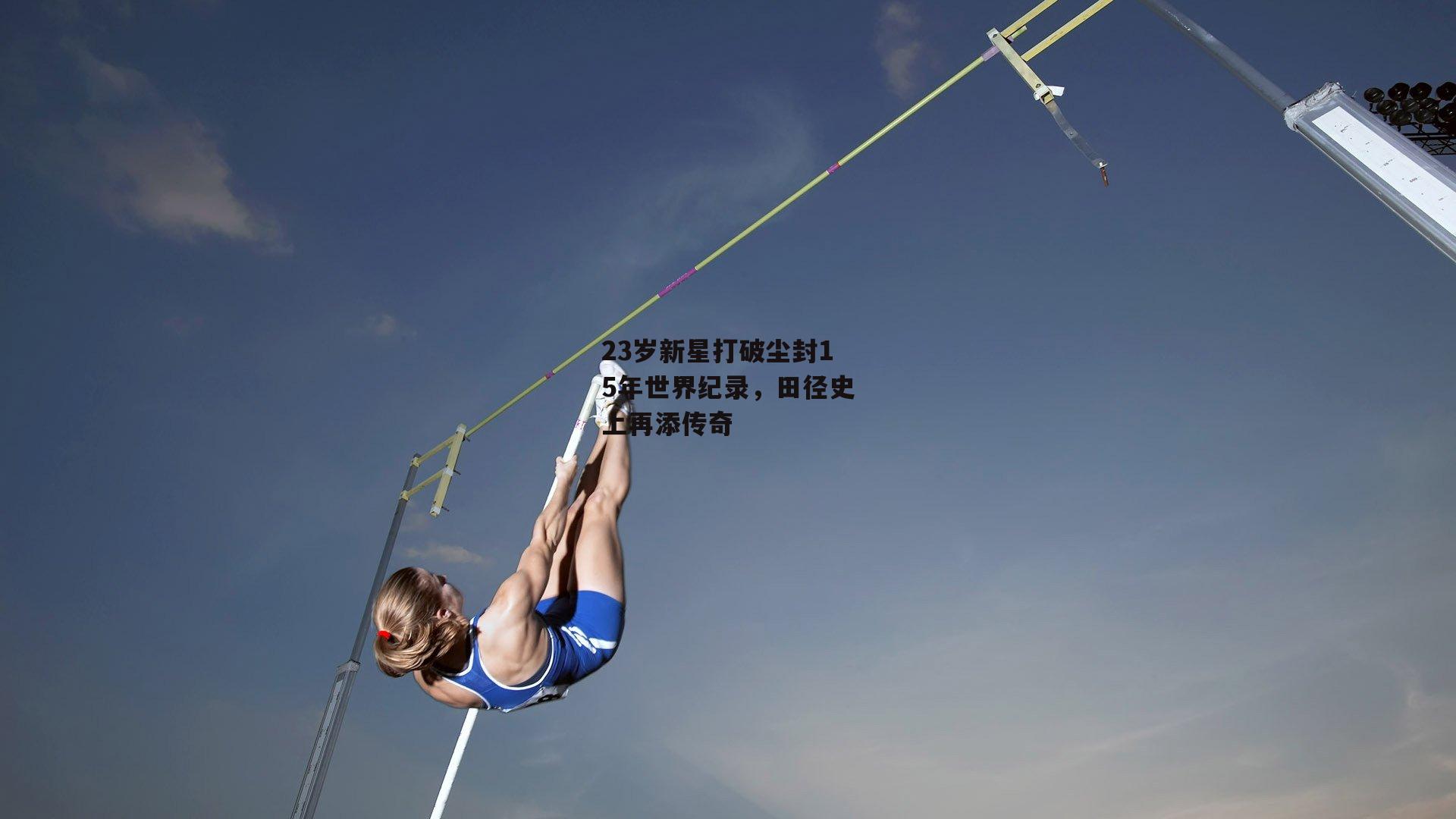 23岁新星打破尘封15年世界纪录,田径史上再添传奇