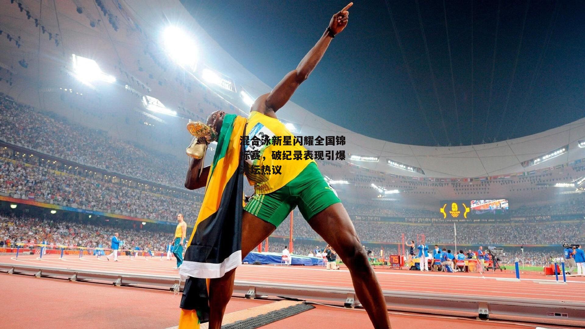 混合泳新星闪耀全国锦标赛，破纪录表现引爆泳坛热议