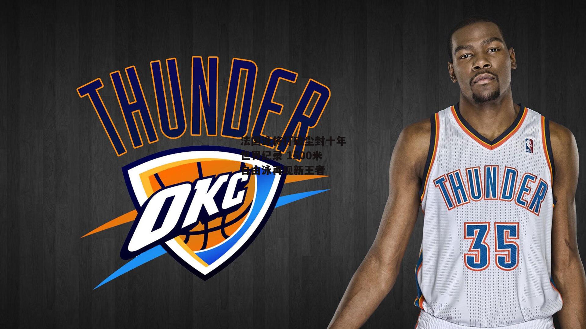 法国泳将打破尘封十年世界纪录 1500米自由泳再现新王者