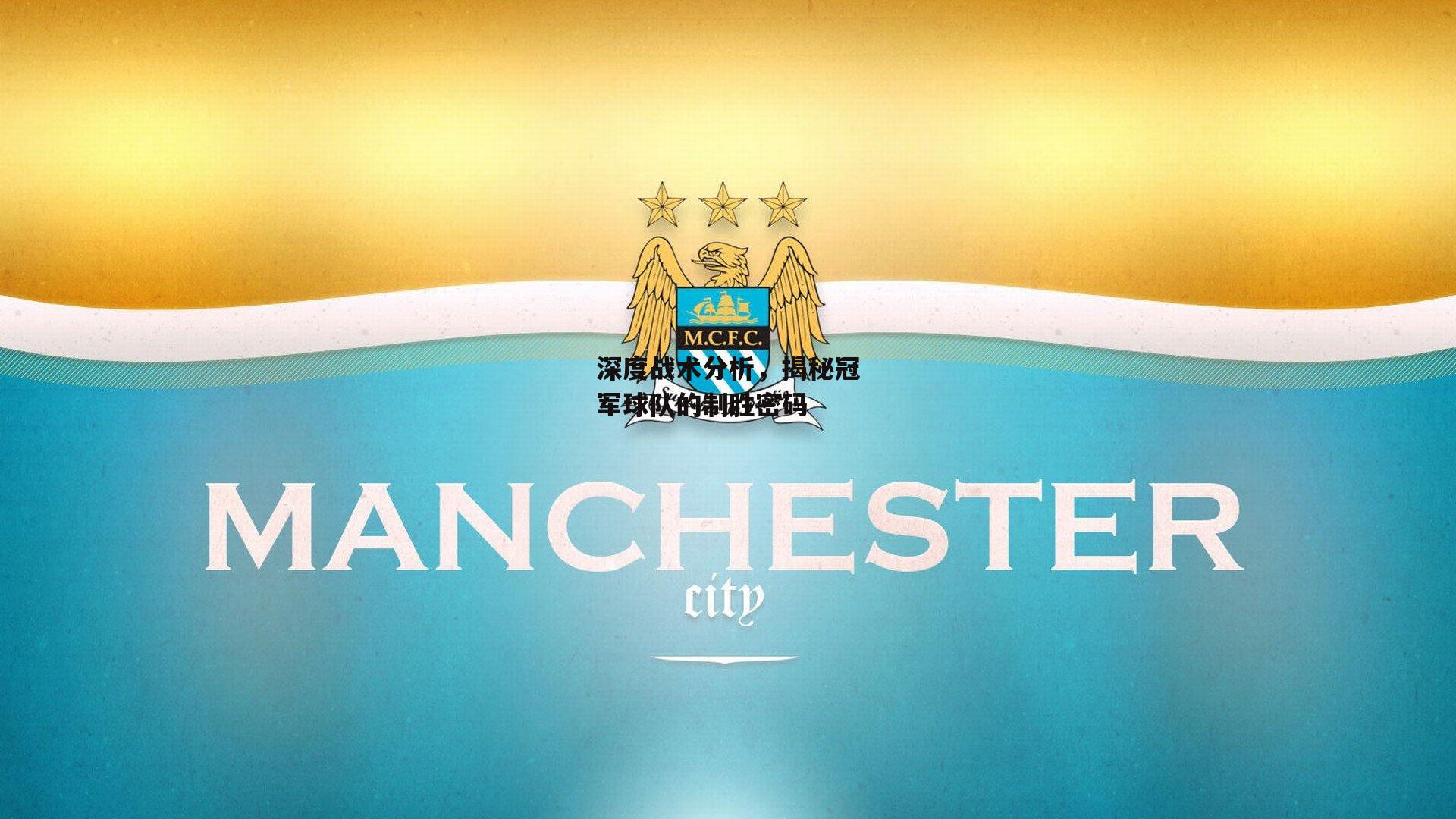 深度战术分析，揭秘冠军球队的制胜密码