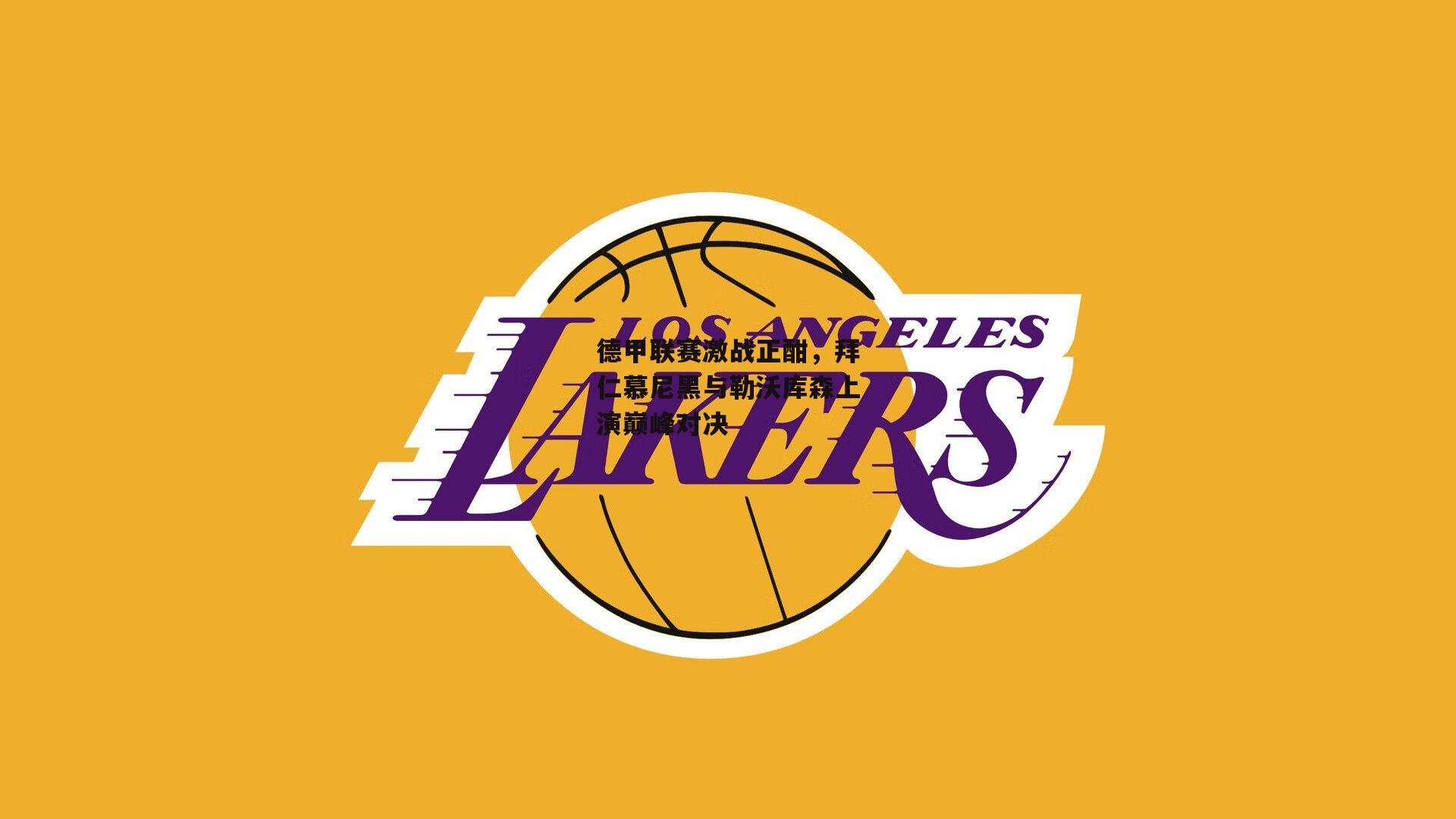 德甲联赛激战正酣,拜仁慕尼黑与勒沃库森上演巅峰对决