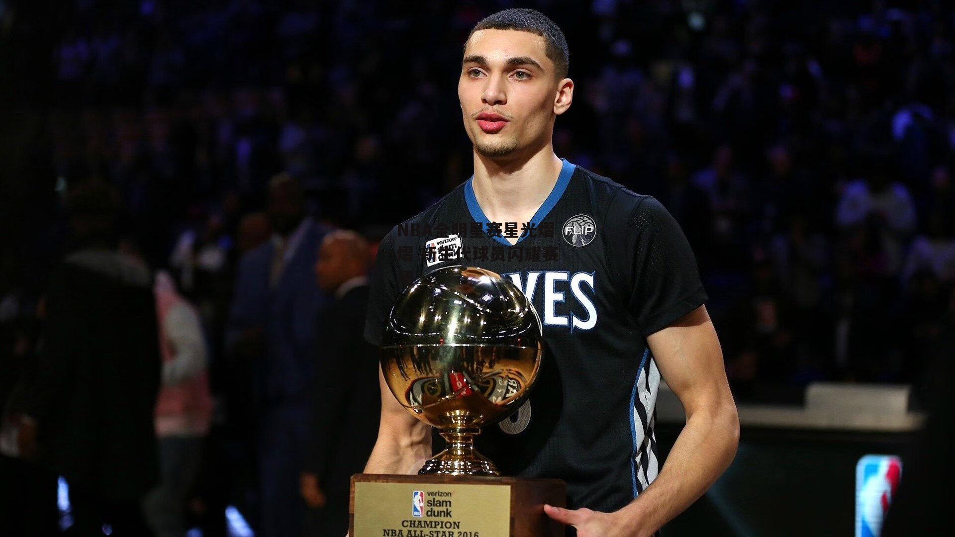 NBA全明星赛星光熠熠 新生代球员闪耀赛场