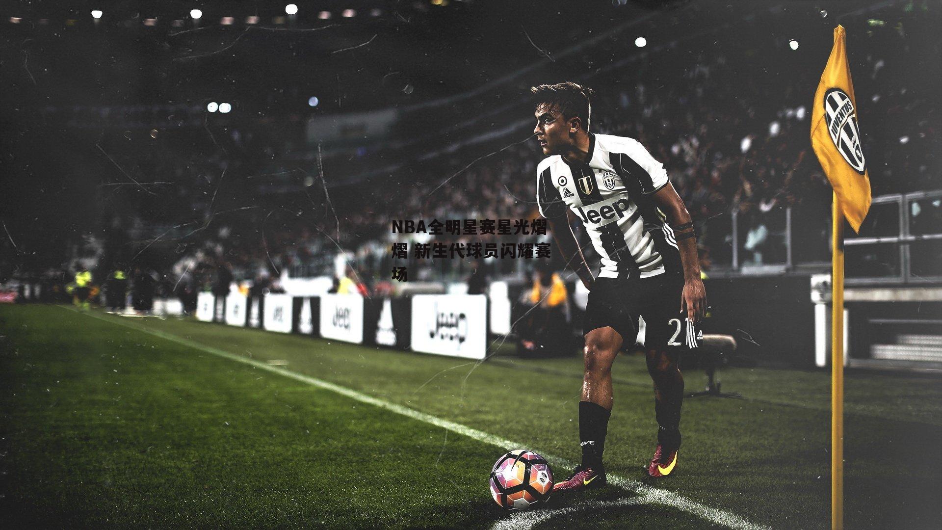 NBA全明星赛星光熠熠 新生代球员闪耀赛场