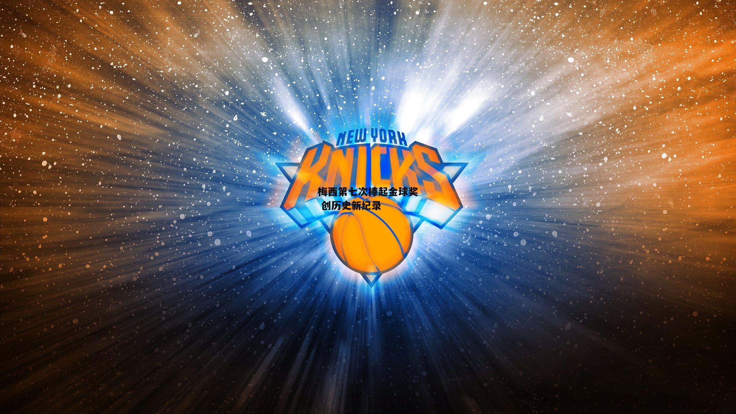 梅西第七次捧起金球奖 创历史新纪录