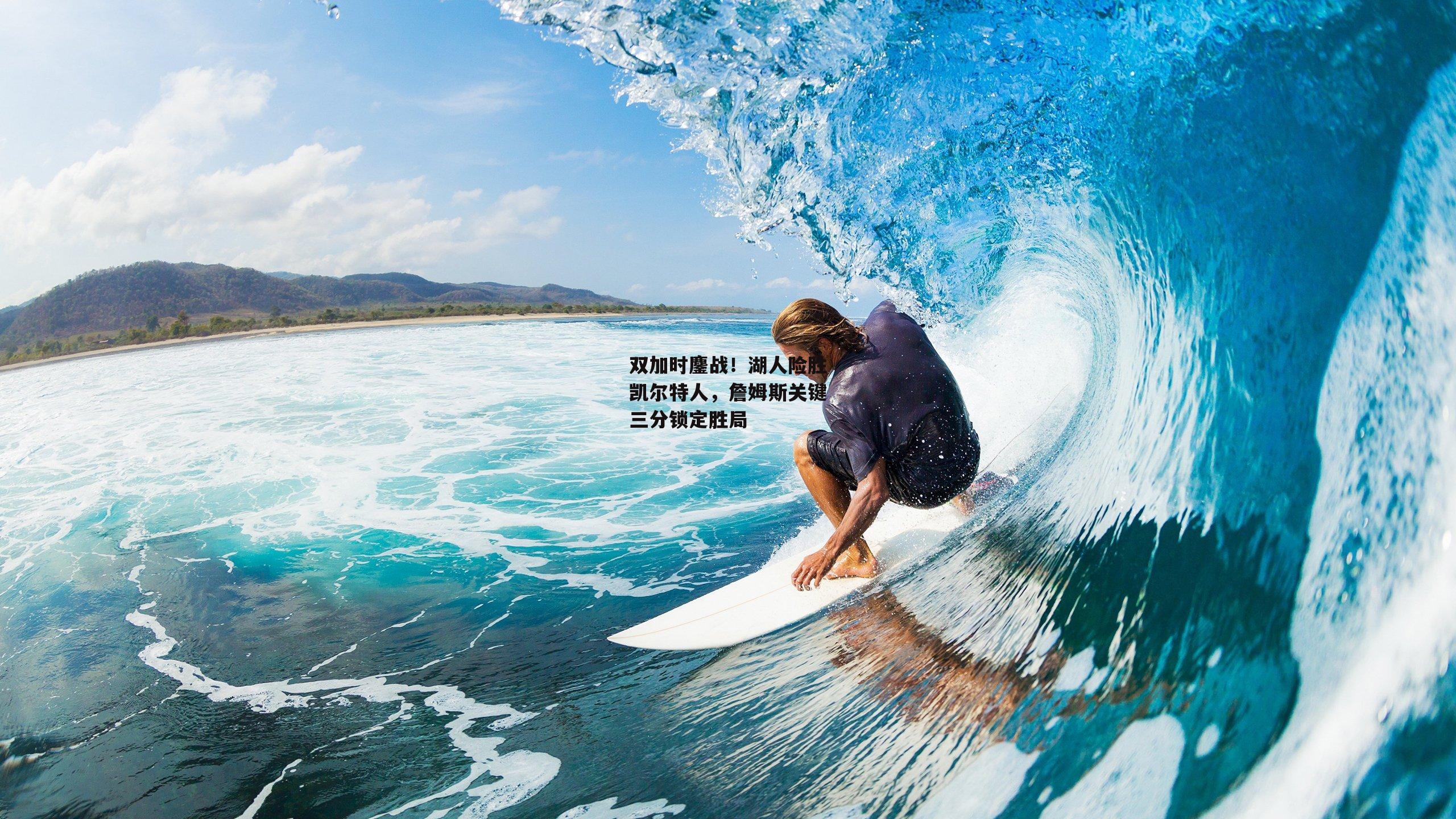 双加时鏖战!湖人险胜凯尔特人,詹姆斯关键三分锁定胜局