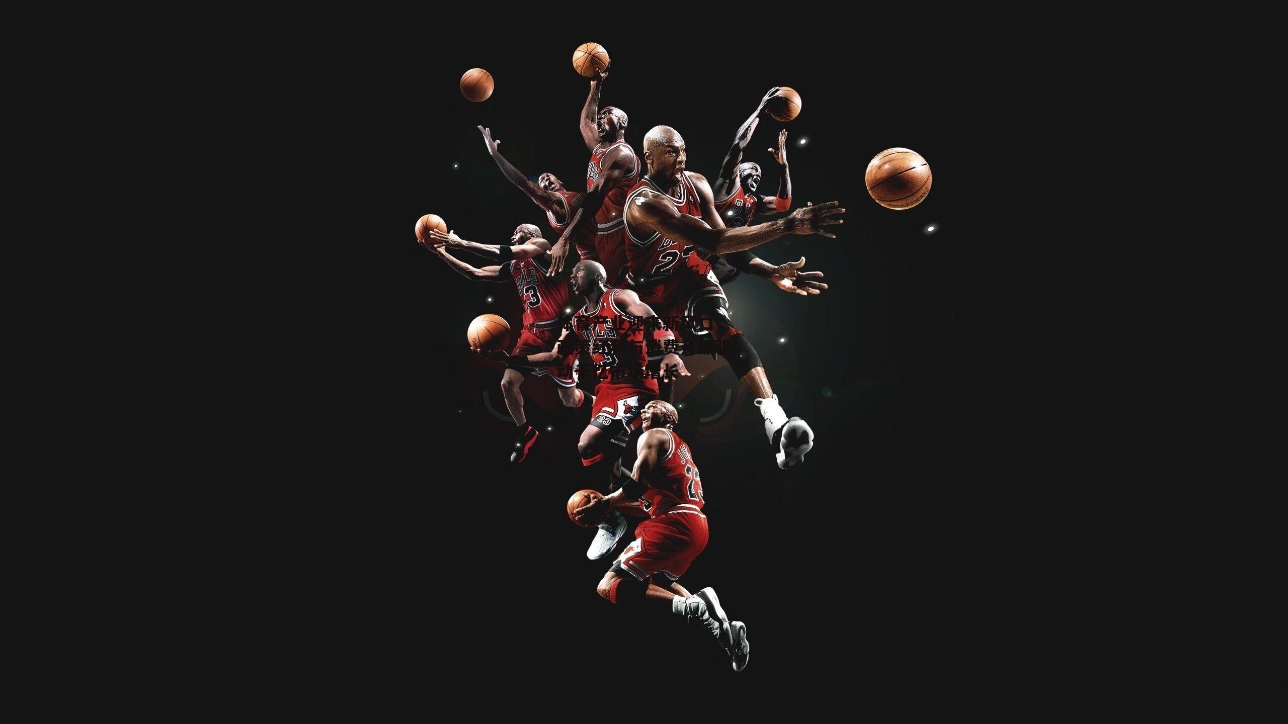 体育产业迎来新风口,政策红利与消费升级驱动千亿市场增长