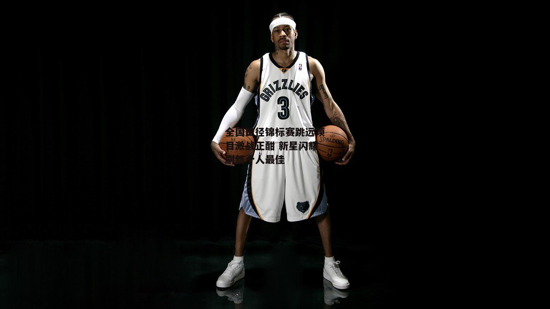 全国田径锦标赛跳远项目激战正酣 新星闪耀刷新个人最佳