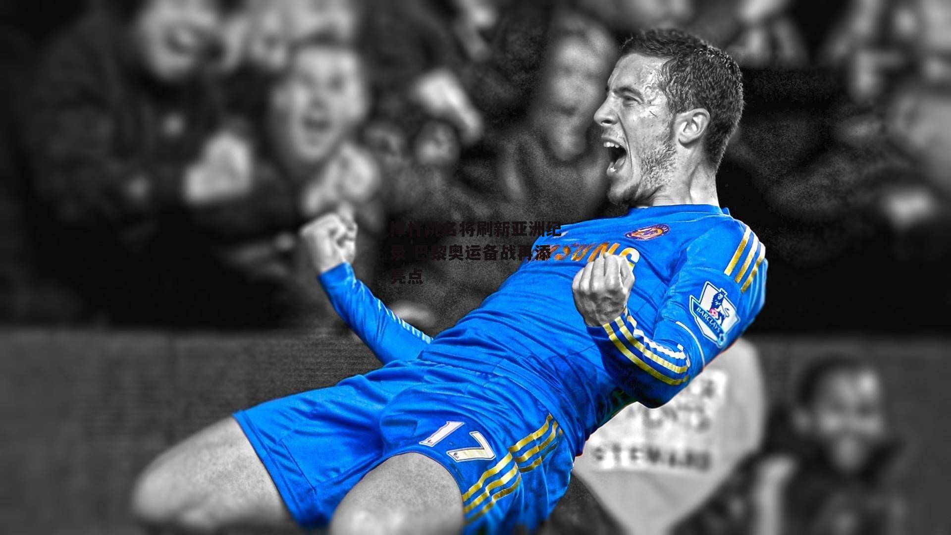 撑杆跳名将刷新亚洲纪录 巴黎奥运备战再添亮点