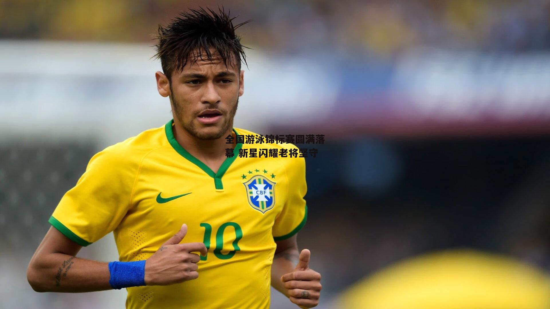 全国游泳锦标赛圆满落幕 新星闪耀老将坚守