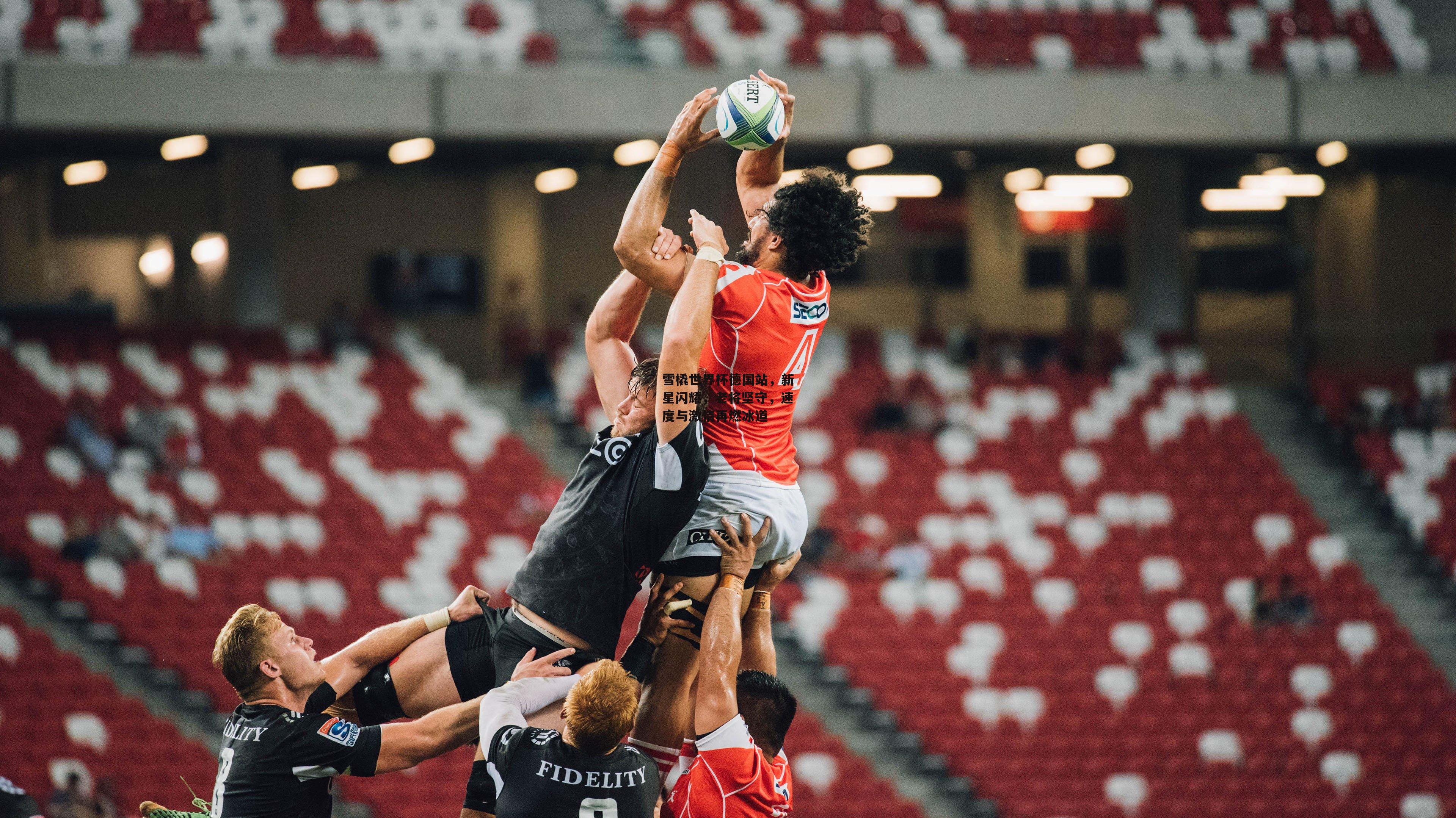 雪橇世界杯德国站,新星闪耀,老将坚守,速度与激情再燃冰道