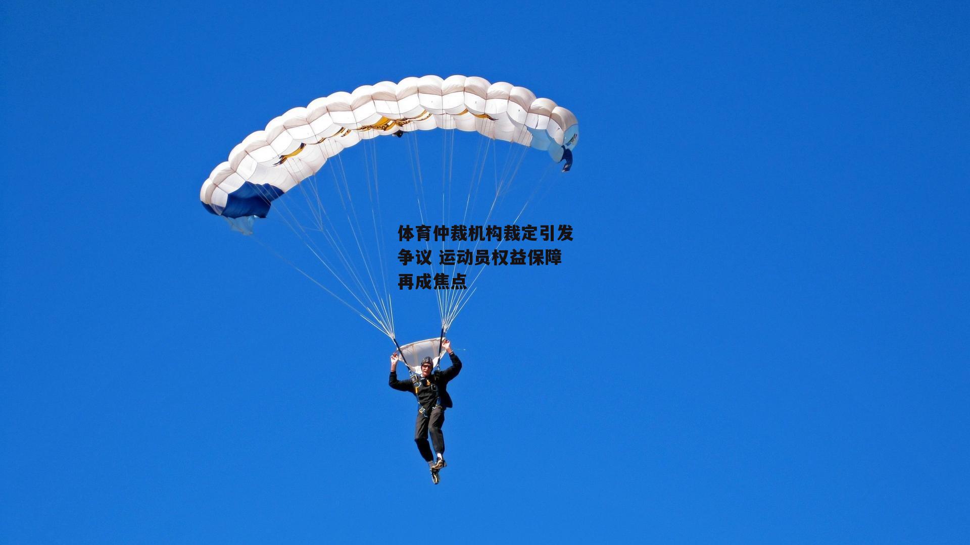 体育仲裁机构裁定引发争议 运动员权益保障再成焦点