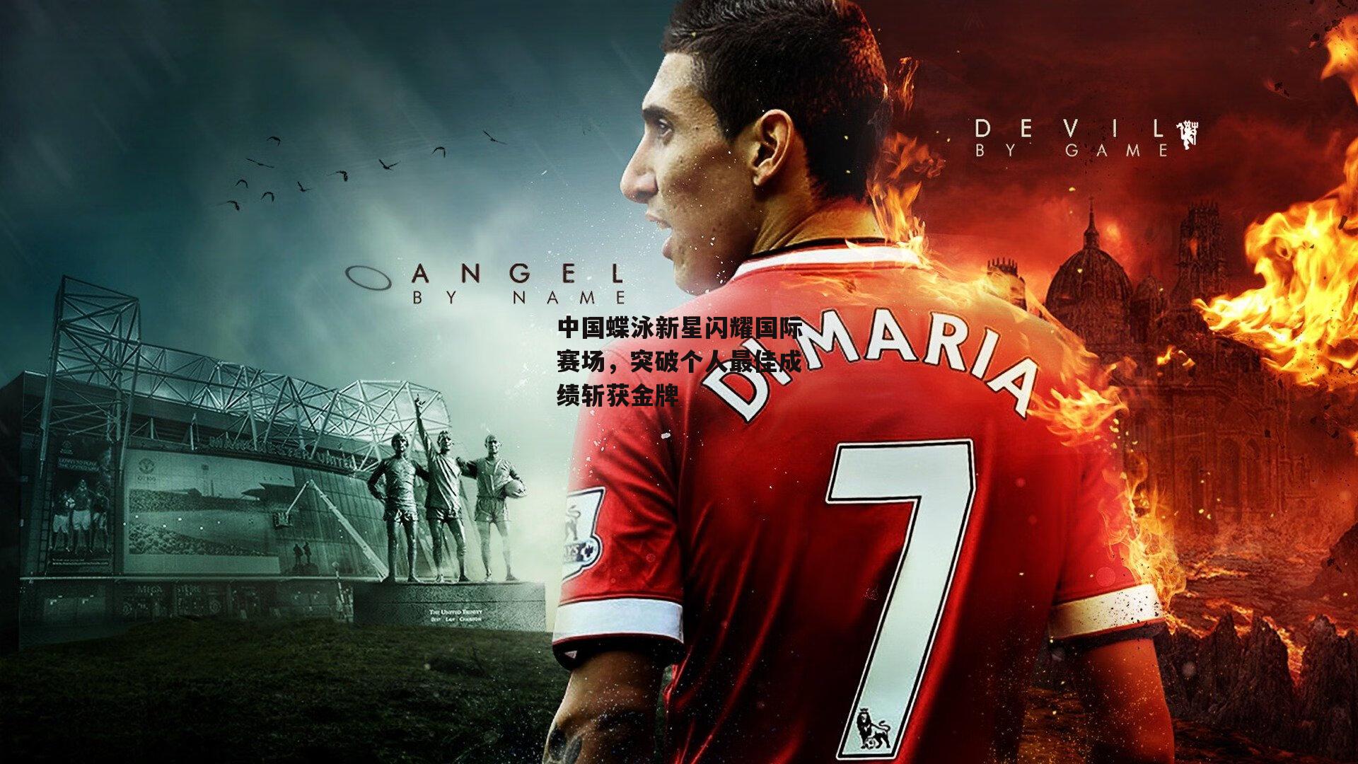 中国蝶泳新星闪耀国际赛场,突破个人最佳成绩斩获金牌