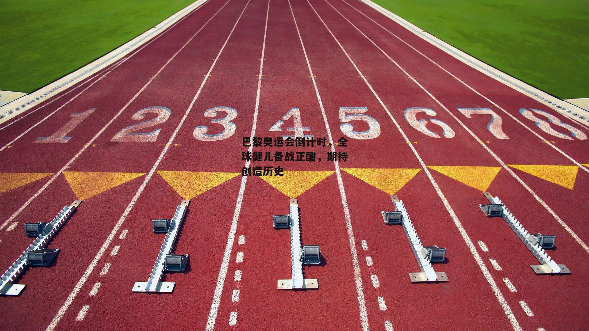 巴黎奥运会倒计时,全球健儿备战正酣,期待创造历史