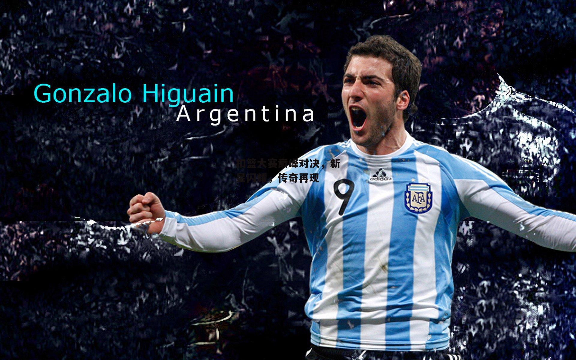 扣篮大赛巅峰对决,新星闪耀,传奇再现