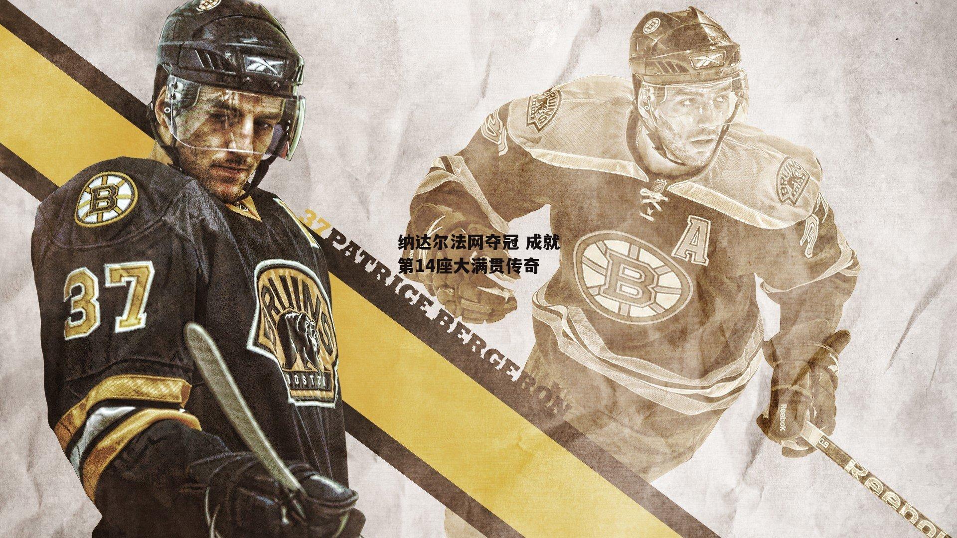 纳达尔法网夺冠 成就第14座大满贯传奇