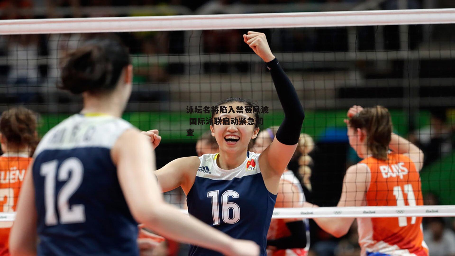 泳坛名将陷入禁赛风波 国际泳联启动紧急调查