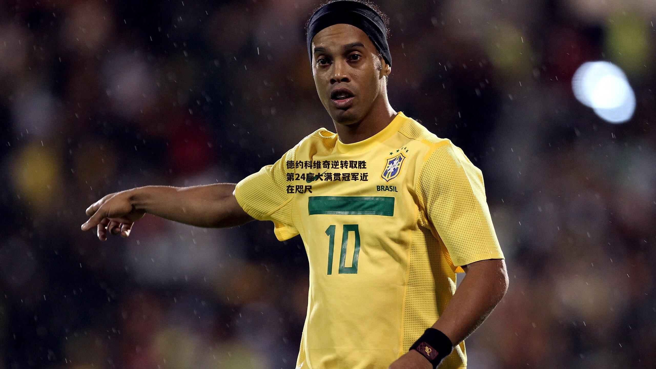 德约科维奇逆转取胜 第24座大满贯冠军近在咫尺