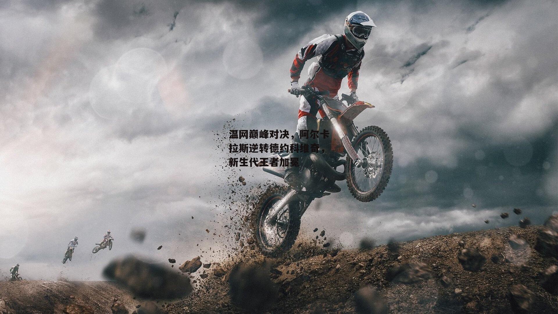 温网巅峰对决，阿尔卡拉斯逆转德约科维奇，新生代王者加冕