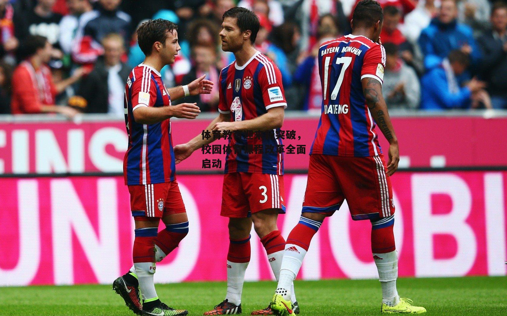 体育教育迎来新突破，校园体育课程改革全面启动