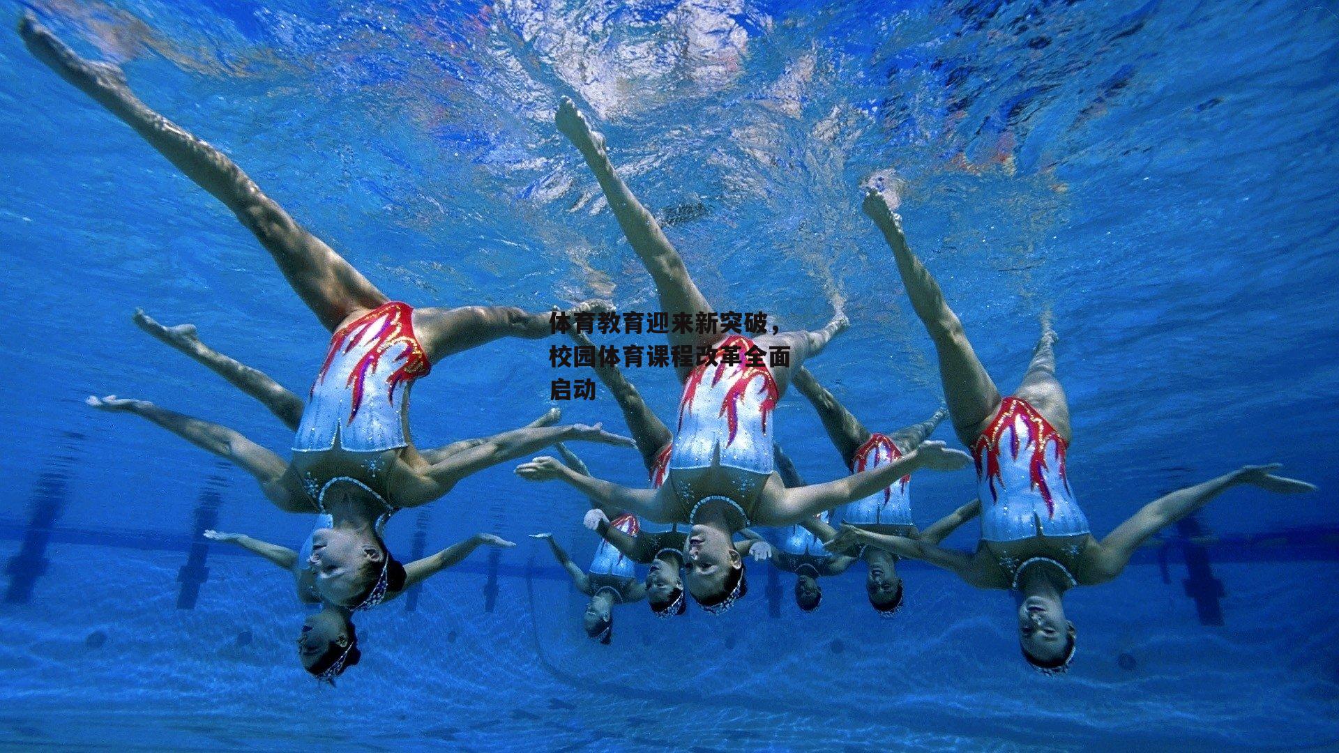 体育教育迎来新突破，校园体育课程改革全面启动