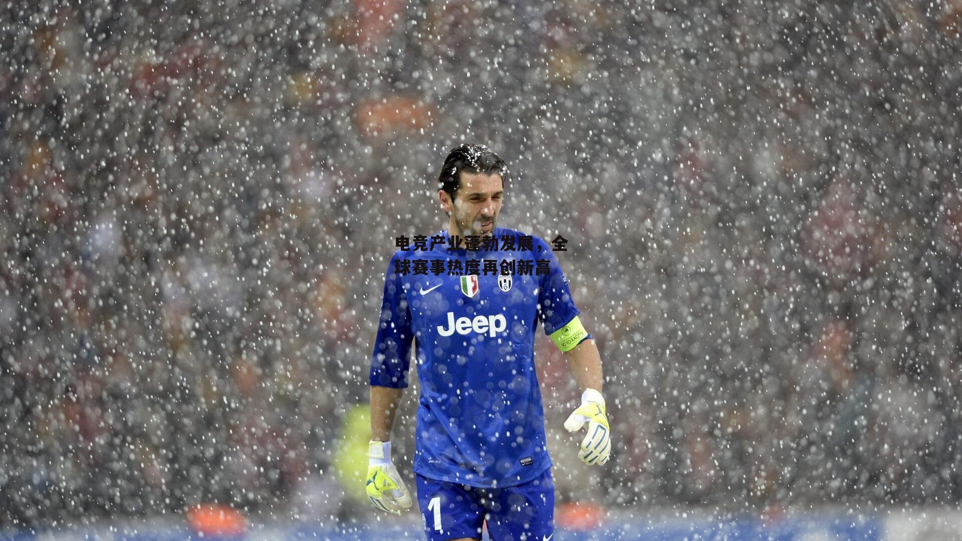 电竞产业蓬勃发展，全球赛事热度再创新高