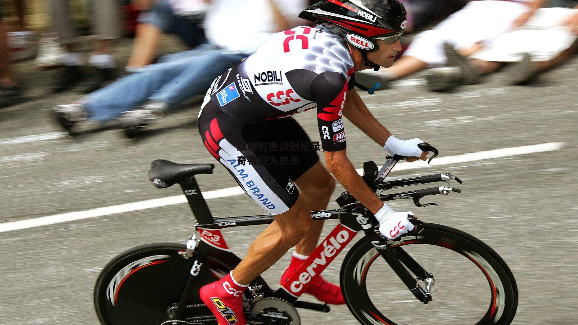 双加时鏖战创纪录，传奇夜载入史册