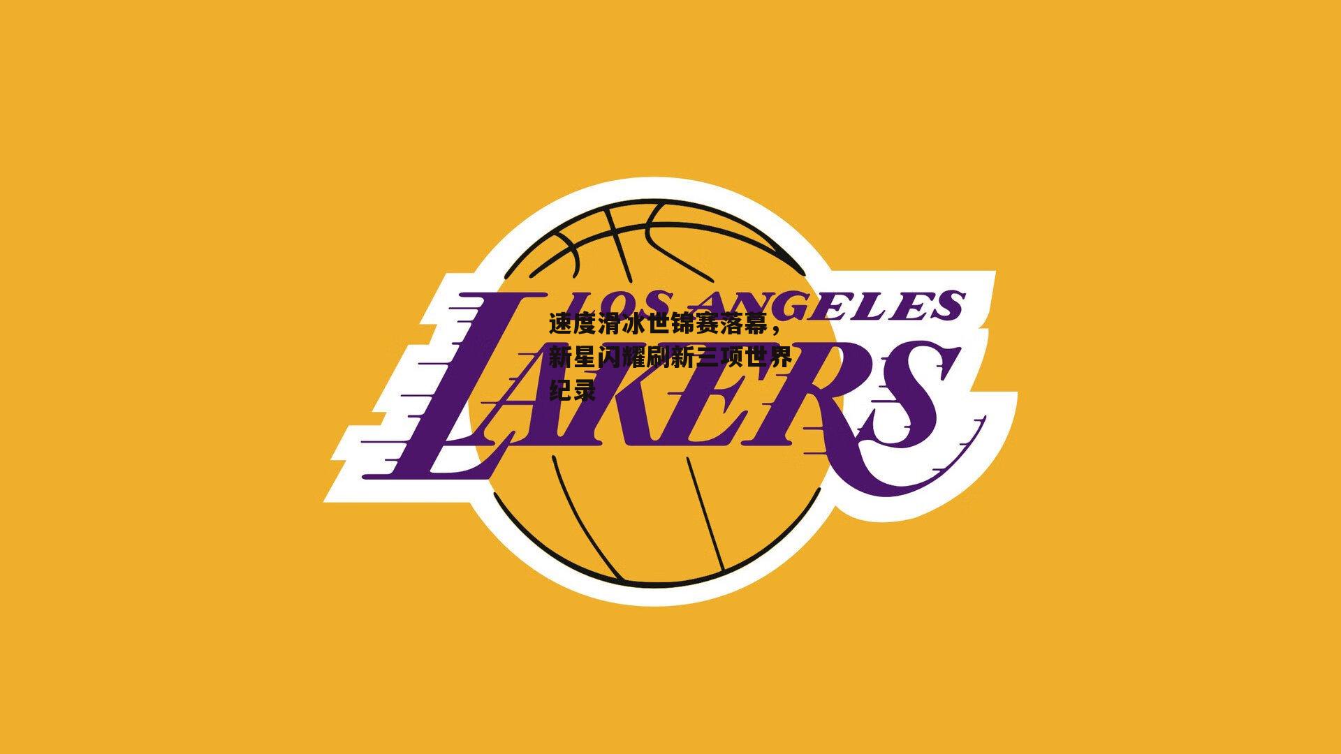 速度滑冰世锦赛落幕，新星闪耀刷新三项世界纪录