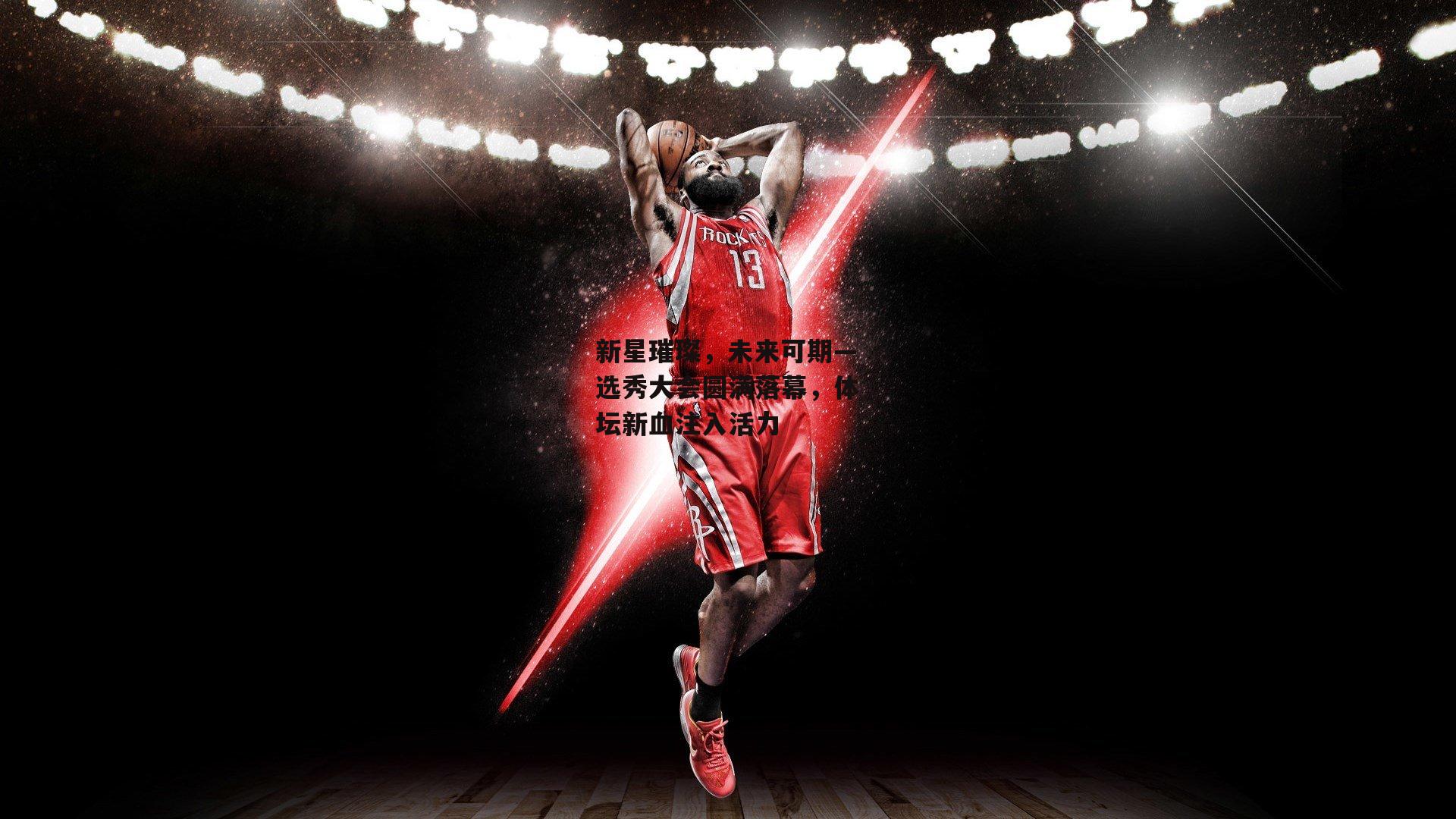 新星璀璨<a href=