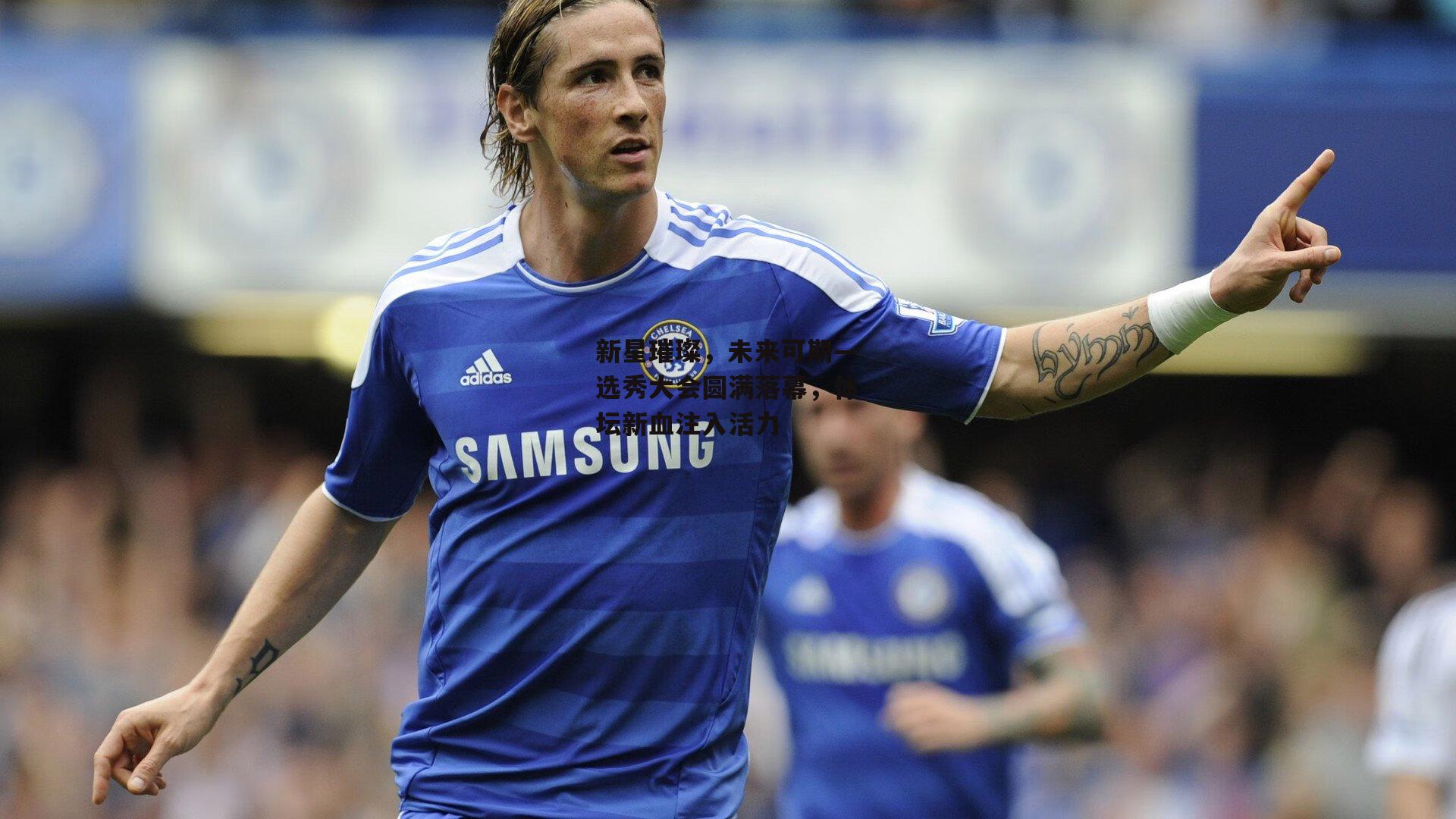 新星璀璨,未来可期—选秀大会圆满落幕,体坛新血注入活力