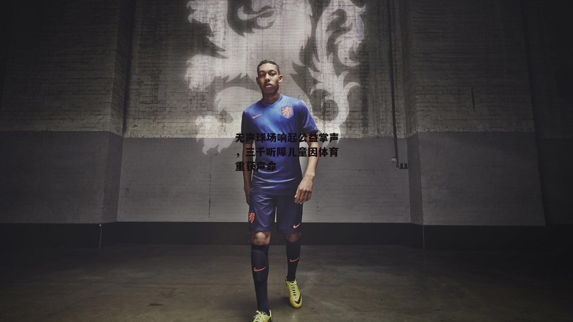 无声球场响起公益掌声,三千听障儿童因体育重获声命