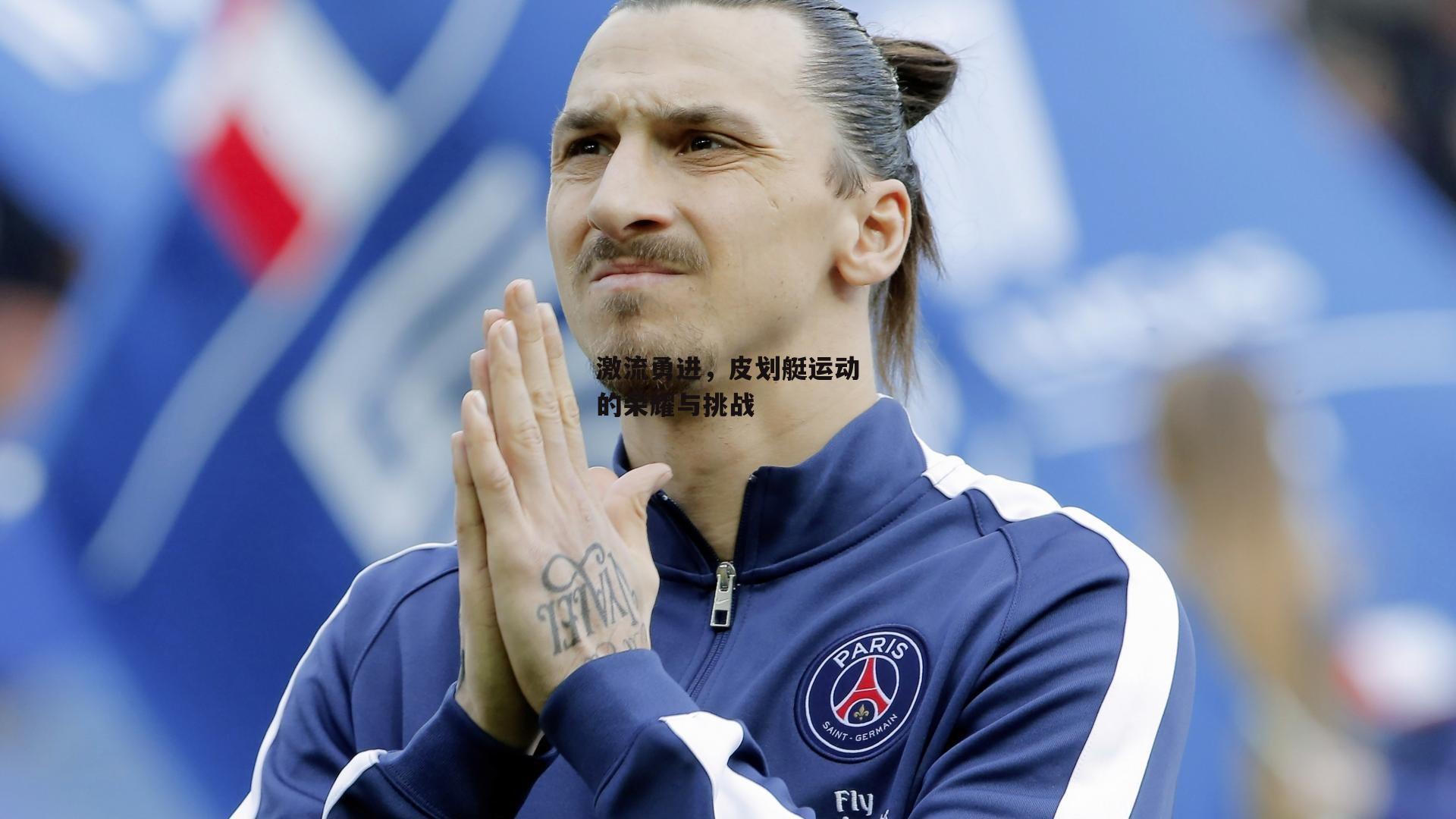 激流勇进,皮划艇运动的荣耀与挑战