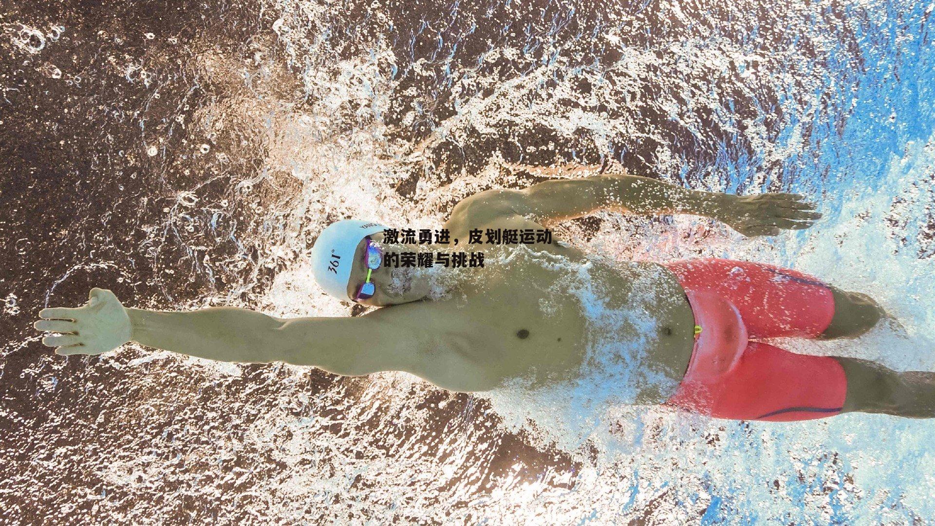 激流勇进,皮划艇运动的荣耀与挑战