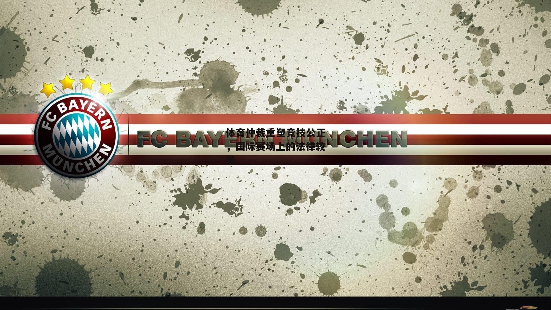 体育仲裁重塑竞技公正，国际赛场上的法律较量