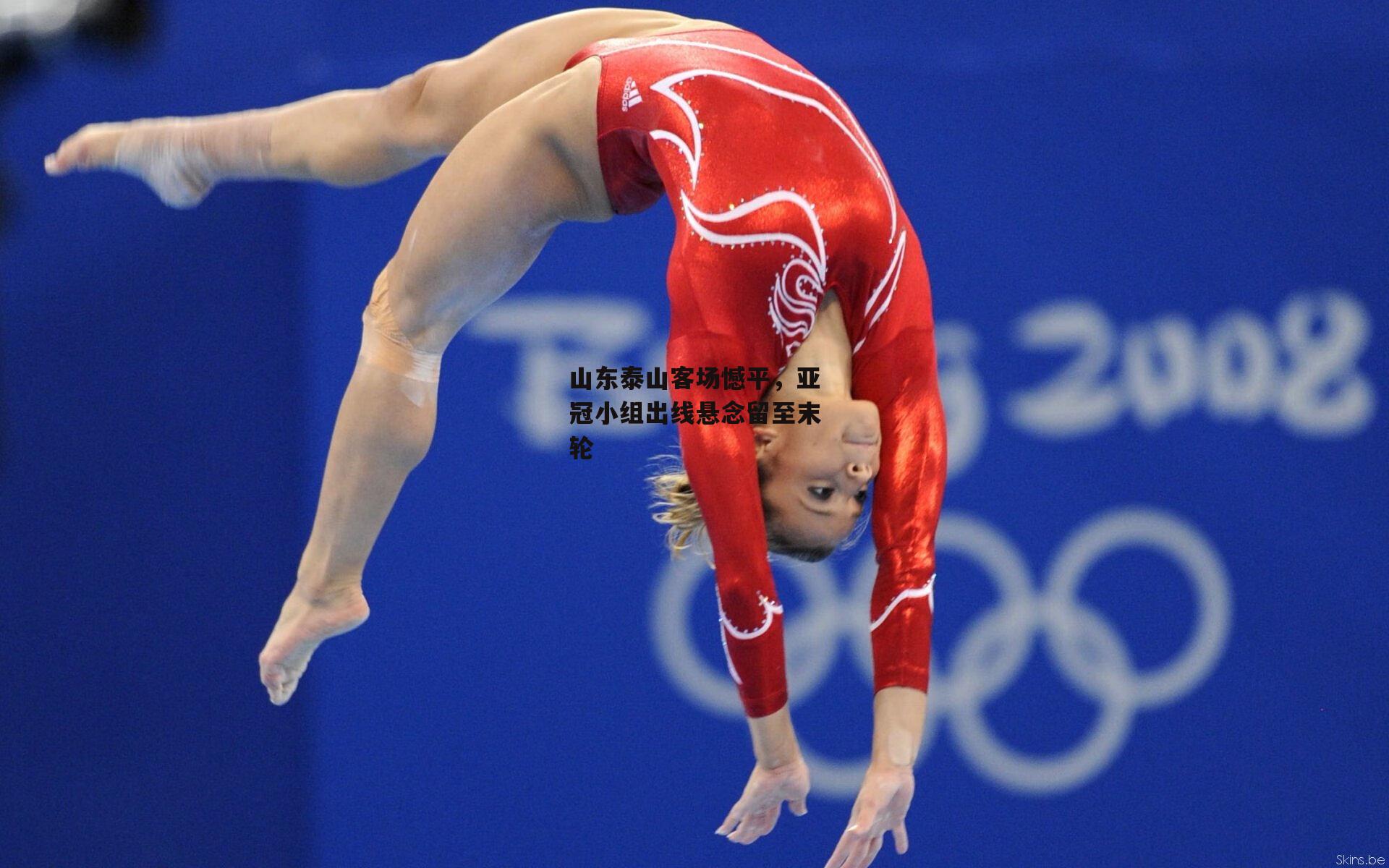 山东泰山客场憾平，亚冠小组出线悬念留至末轮