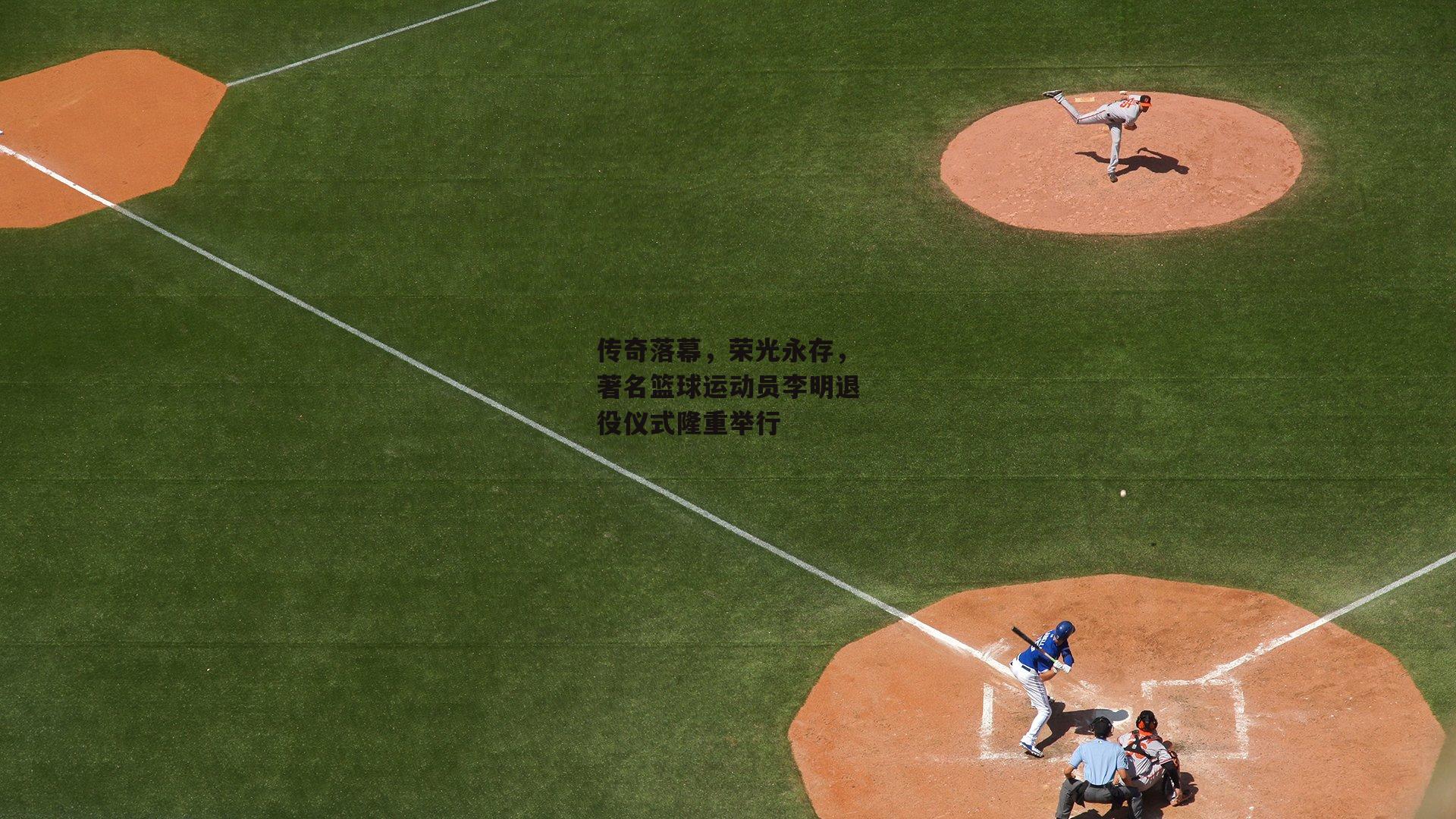 传奇落幕，荣光永存，著名篮球运动员李明退役仪式隆重举行