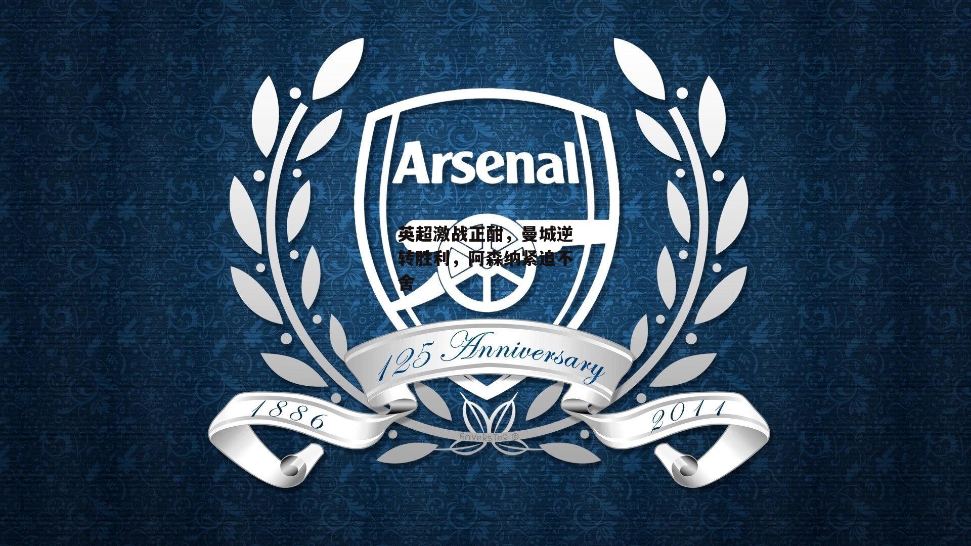 英超激战正酣,曼城逆转胜利,阿森纳紧追不舍