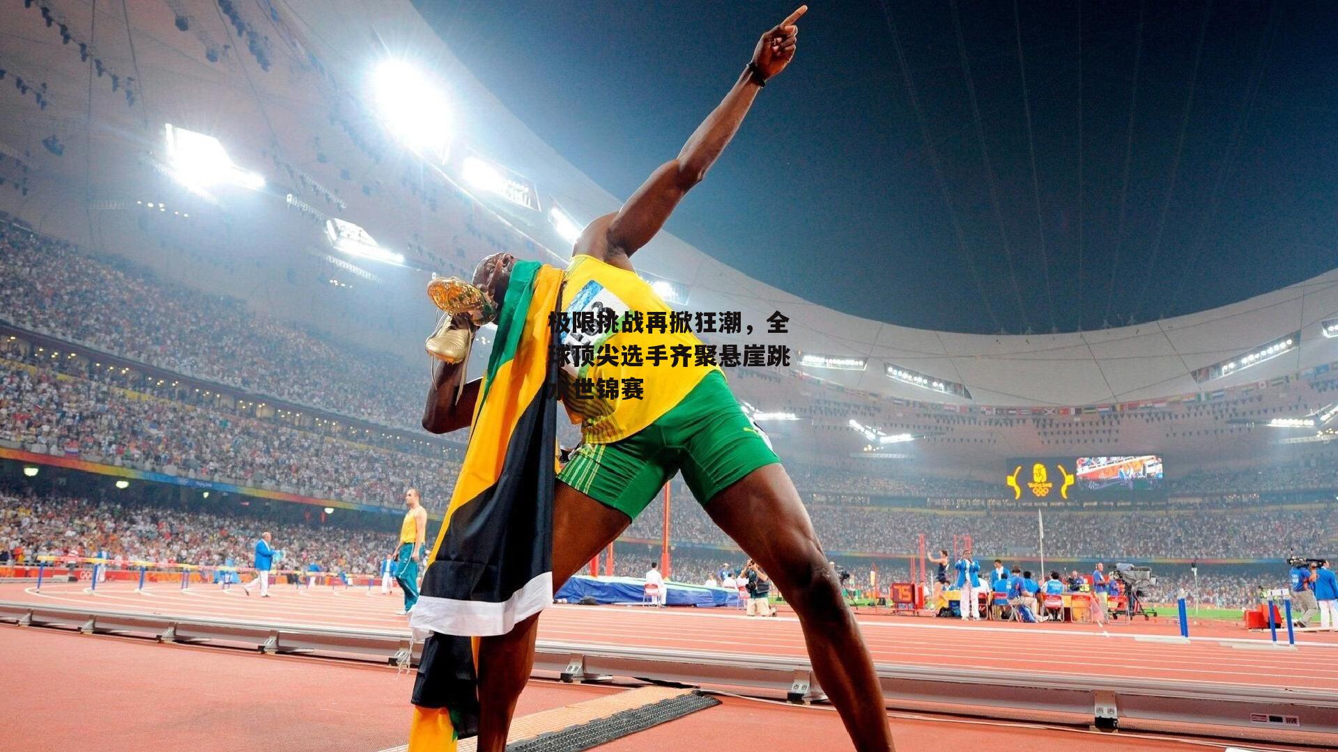 极限挑战再掀狂潮,全球顶尖选手齐聚悬崖跳水世锦赛