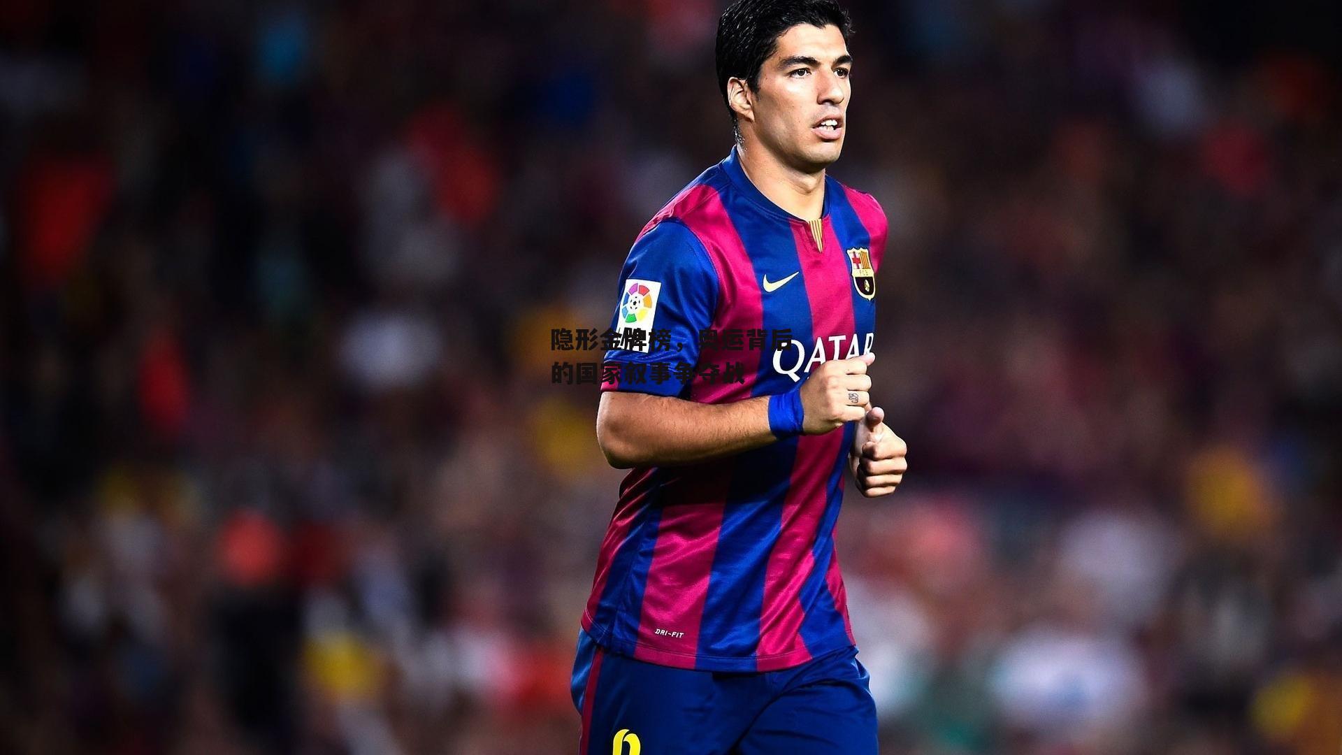 隐形金牌榜,奥运背后的国家叙事争夺战